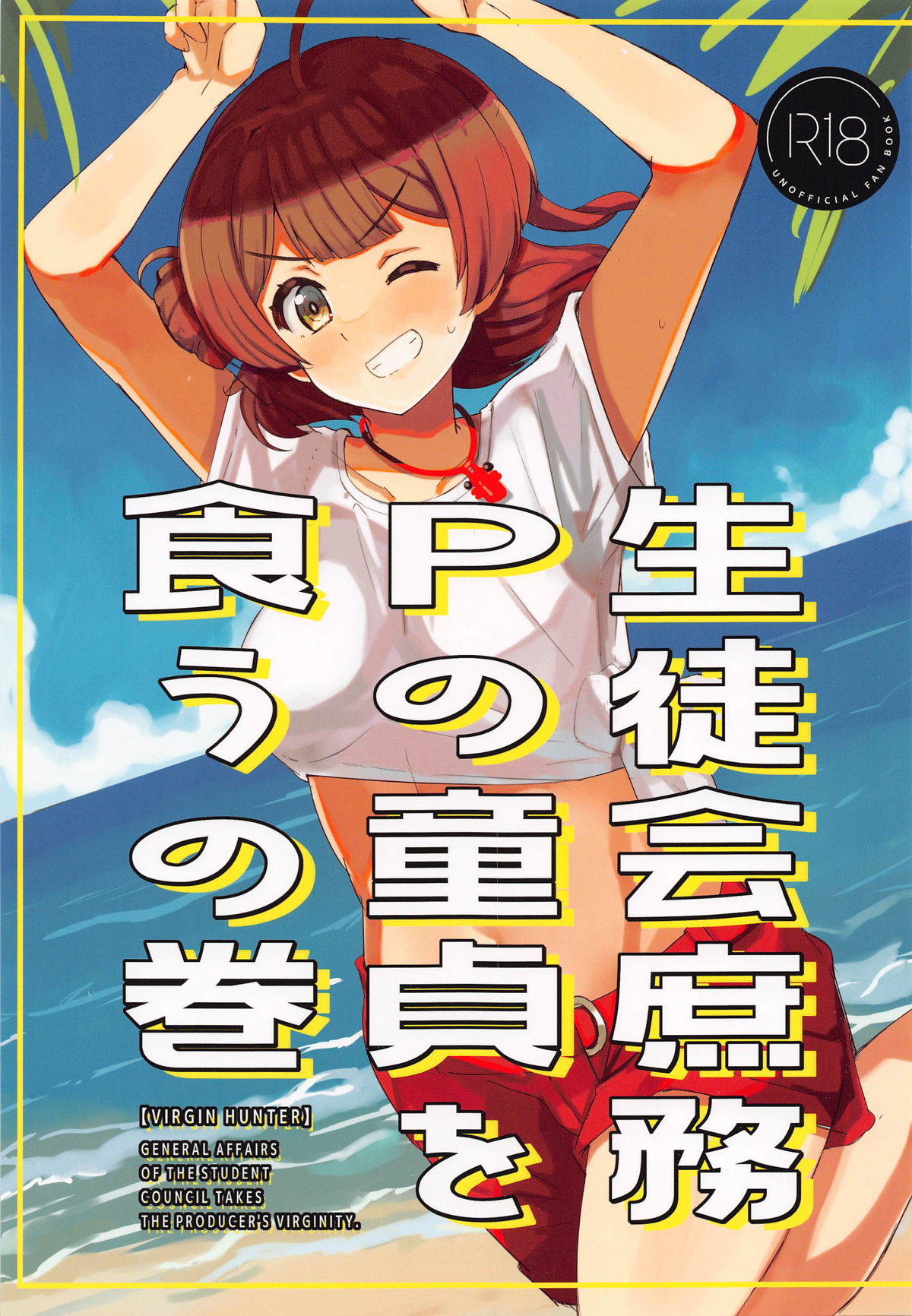 (C104) [cloudair (Katsuto)] Seitokai  Shomu P no Doutei  o Kuu no Maki - General Affairs of the Student Council Takes the Producers Virginity. (Gakuen IDOLM@STER) 이미지 번호 1