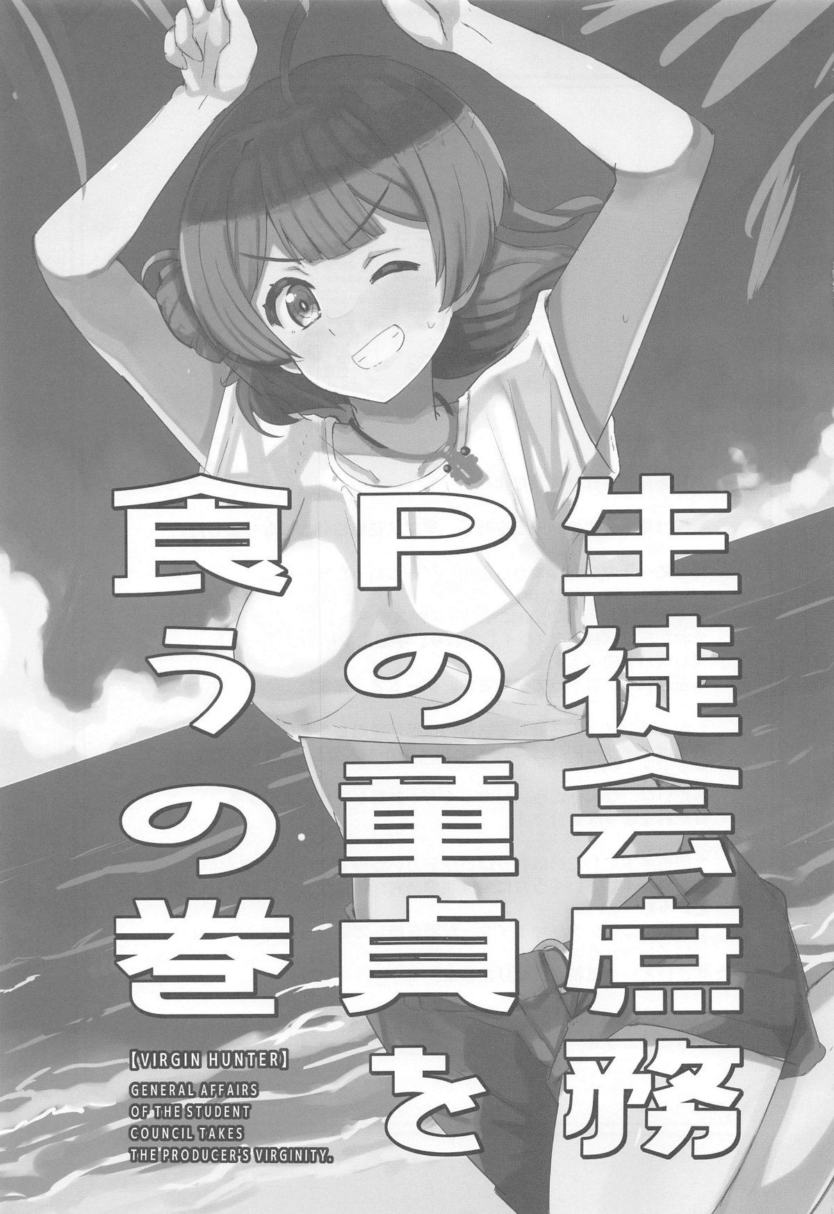 (C104) [cloudair (Katsuto)] Seitokai  Shomu P no Doutei  o Kuu no Maki - General Affairs of the Student Council Takes the Producers Virginity. (Gakuen IDOLM@STER) 이미지 번호 2