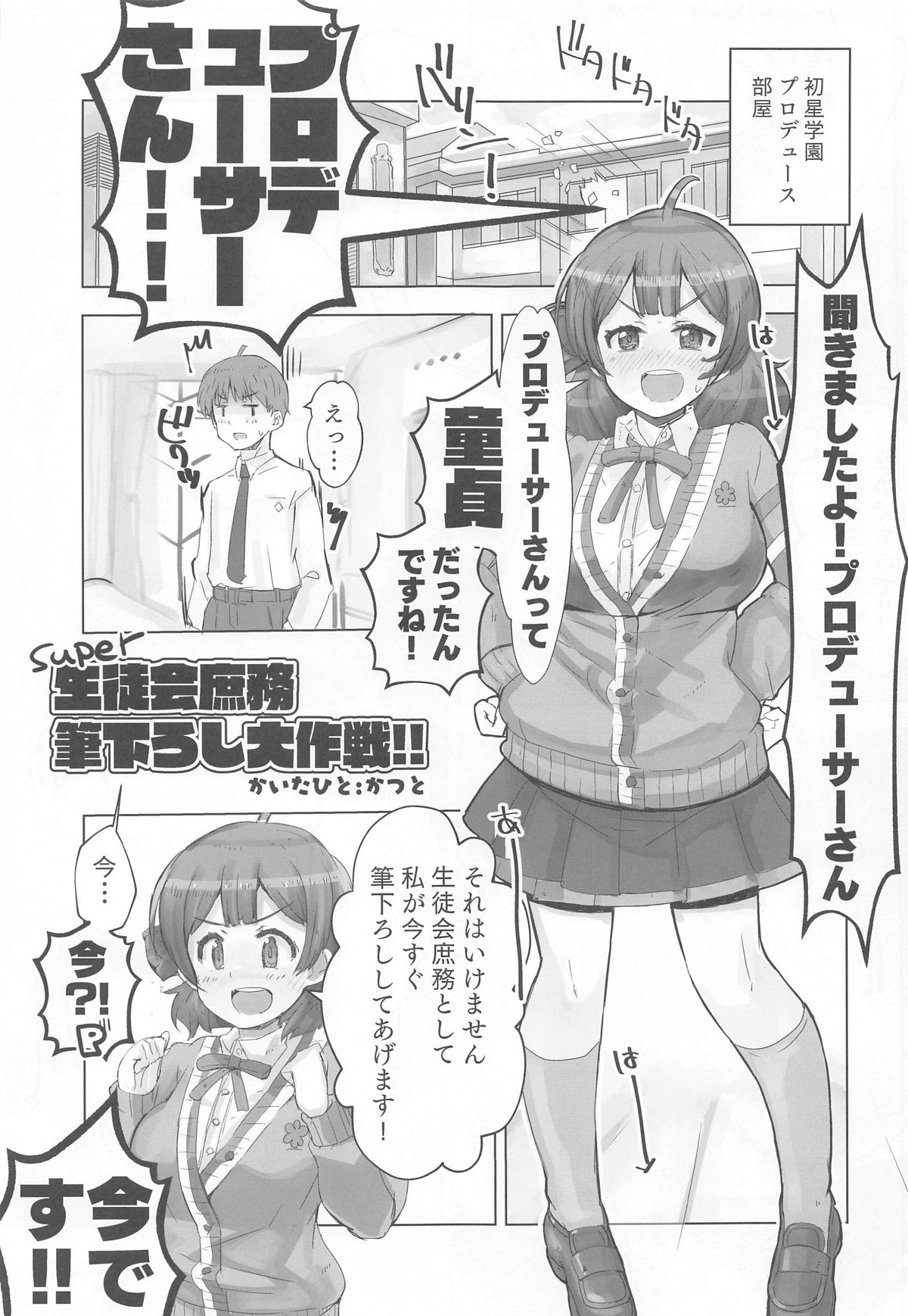 (C104) [cloudair (Katsuto)] Seitokai  Shomu P no Doutei  o Kuu no Maki - General Affairs of the Student Council Takes the Producers Virginity. (Gakuen IDOLM@STER) 이미지 번호 4