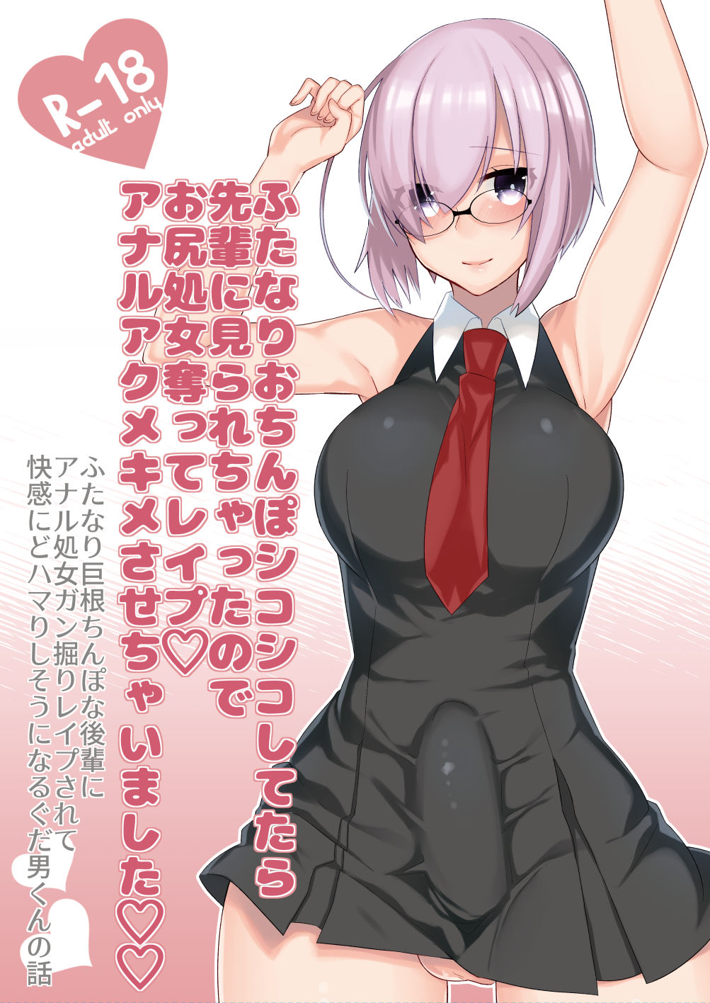 [Anoprimal (Anoshabu)] Futanari Mash x Gudao Gyaku Anal Manga (Fate/Grand Order) [Digital] Bildnummer 1