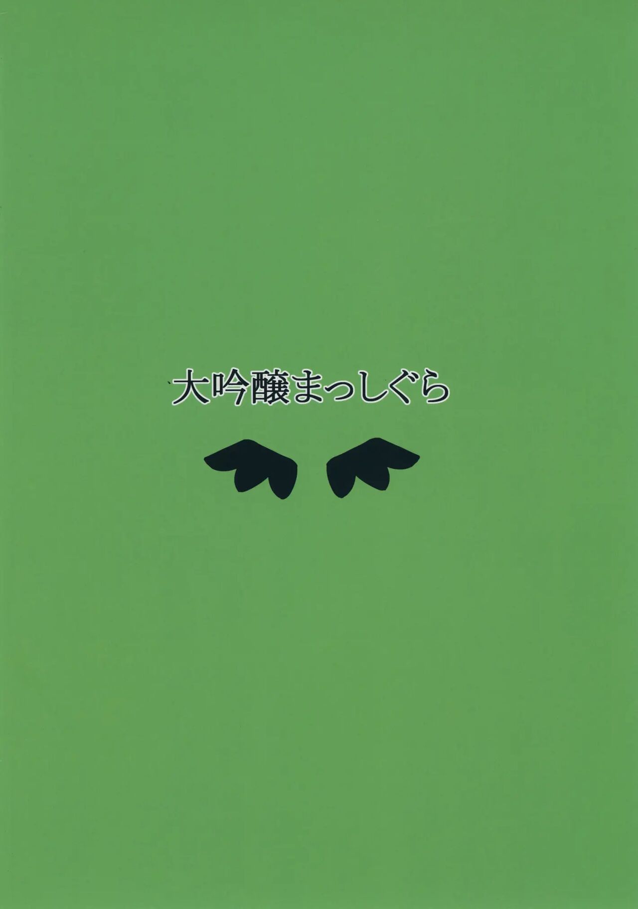 (Reitaisai 14) [Daiginjou Masshigura (Doburocky)] Nukunuku Okuu (Touhou Project) [Russian] [Mechen] 图片编号 22