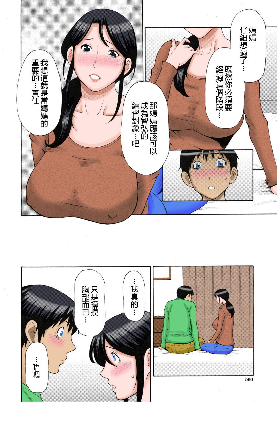 [Takasugi Kou] Mamamomi! (COMIC MUJIN 2011-05) [Chinese] [不想记名汉化] [Colorized] [Decensored] 画像番号 11