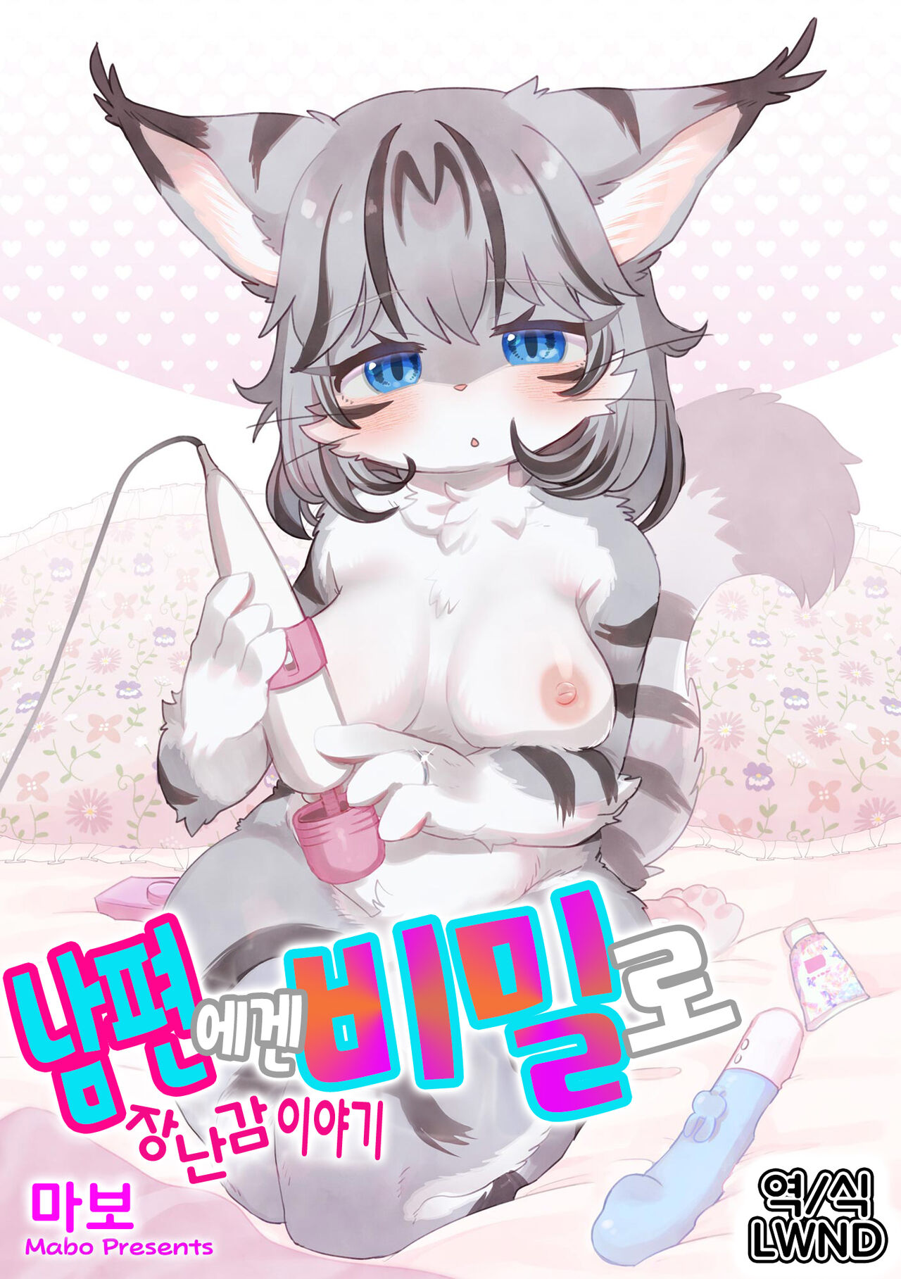 [mabo] 夫にないしょで おもちゃの話 [Korean] [LWND] numero di immagine  1