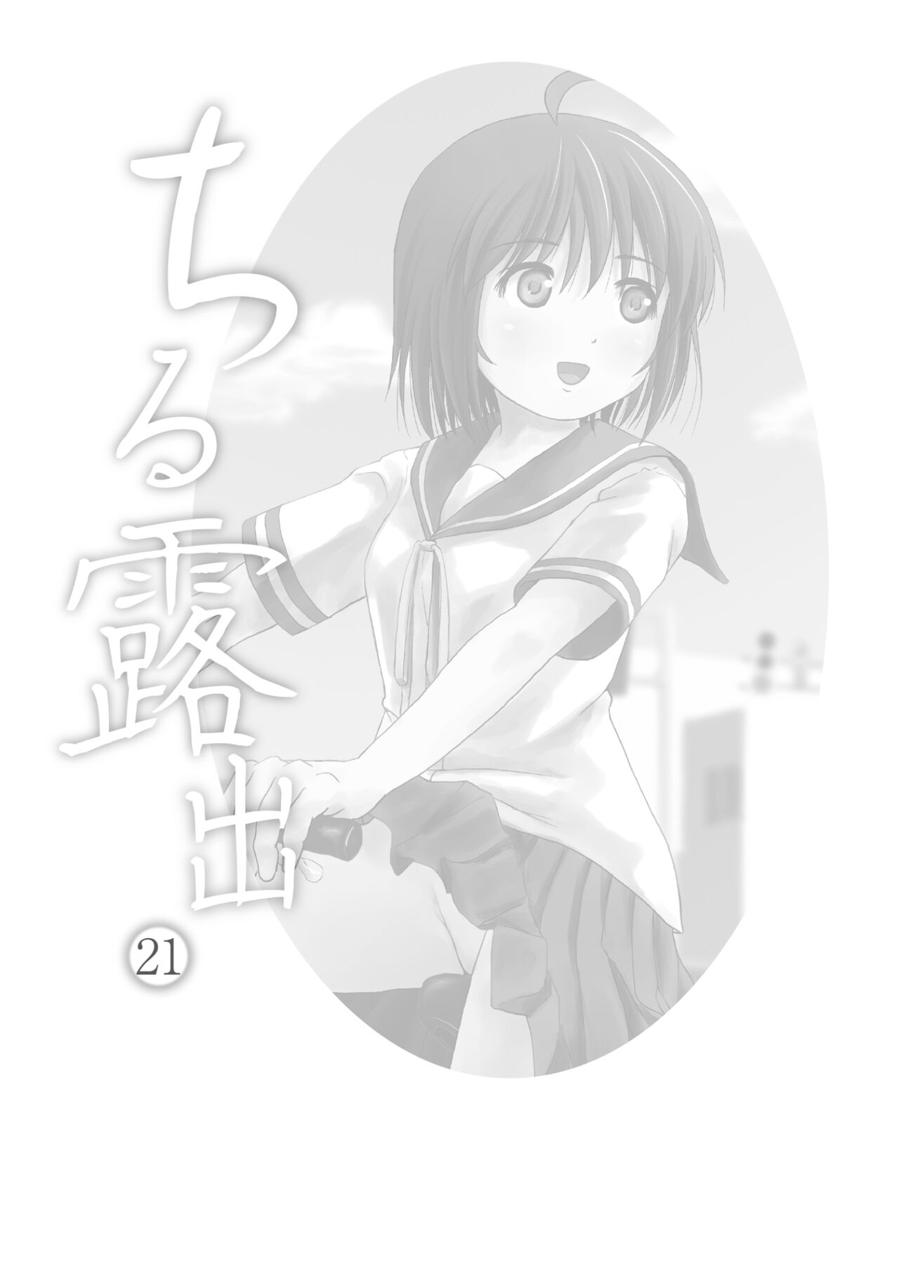 [Chimee House (Takapi)] Chiru Roshutsu 21 | 琪露露出 21 [Chinese] [茄某人个人汉化][digital] imagen número 3