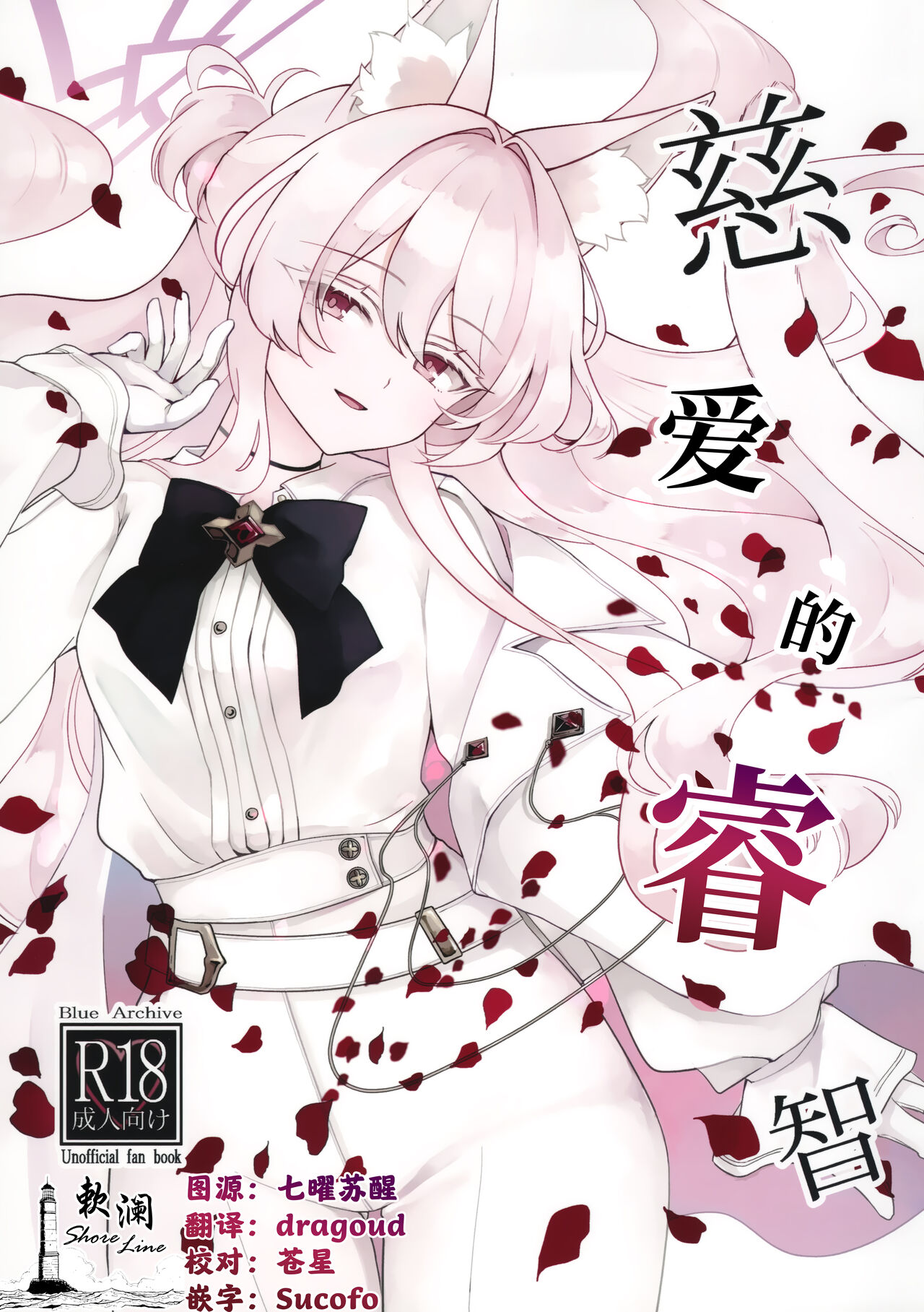 (C104) [Kyawalog (Itokawa)] Jiai no Eichi | 慈爱的睿智 (Blue Archive) [Chinese] [欶澜汉化组] 图片编号 1