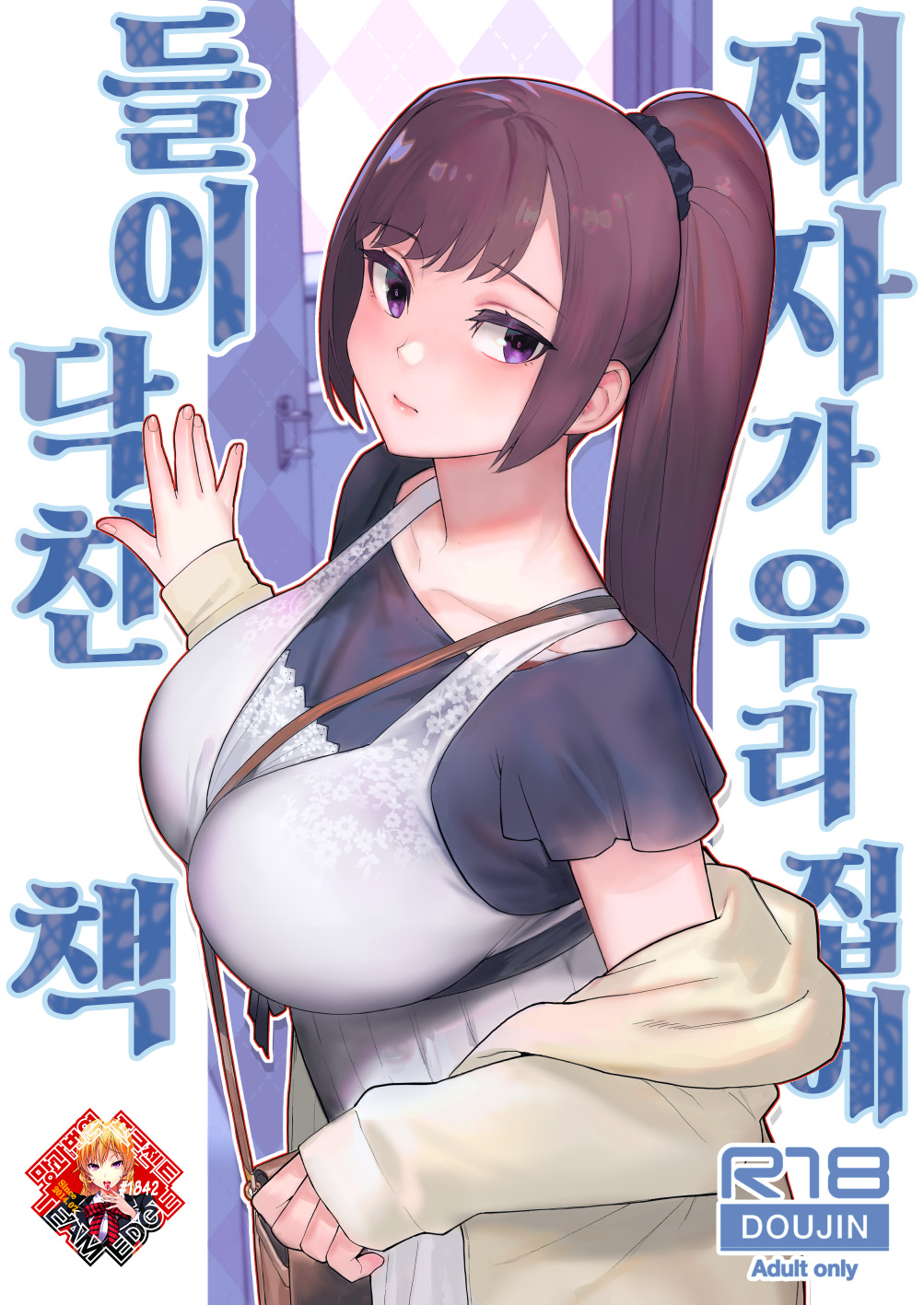 (C104) [Kayoudou (Matsuka)] Oshiego ga Uchi ni Oshikonde Kita Hon | 제자가 우리 집에 들이닥친 책 [Korean] [Team Edge] [Digital] première image