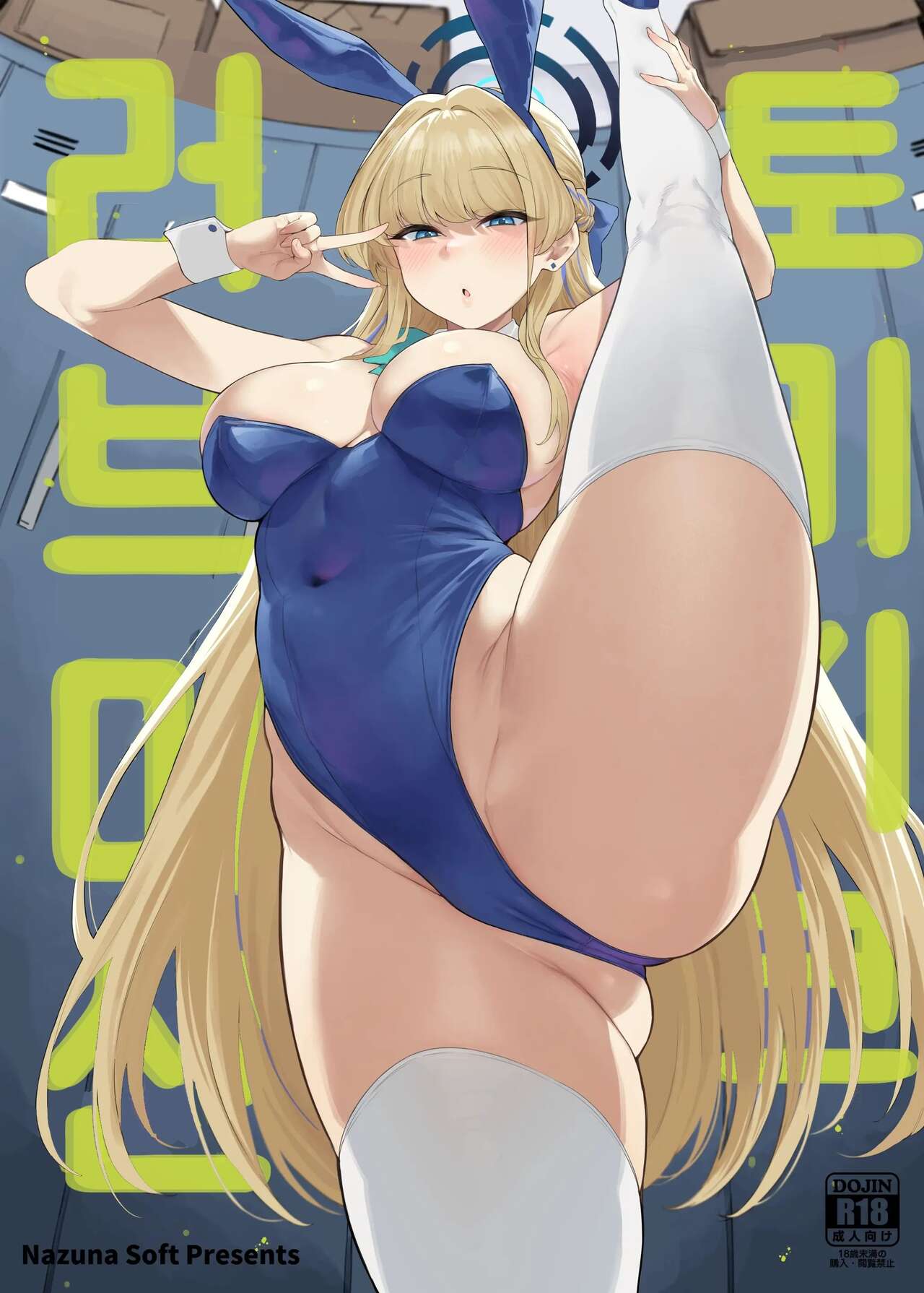 [Nazunasoft (Katsura Harufumi)] Toxic Love Mission | 토키시크 러브머신 (Blue Archive) [Korean] [Digital] image number 1