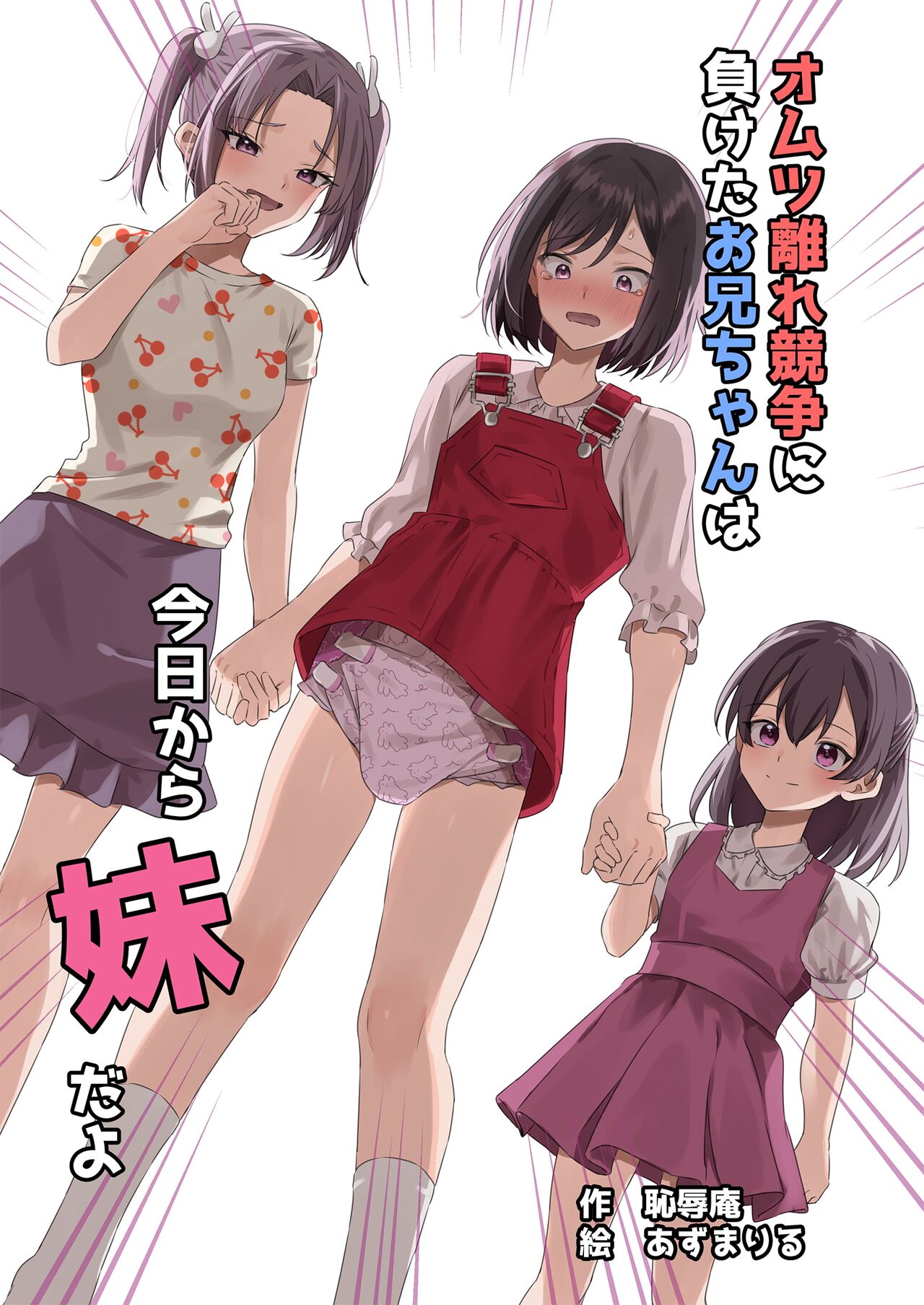 [Chijoku An (Azuma Riru)] Omutsubanare Kyousou ni Maketa Onii-chan wa Kyou kara Imouto da yo | Onii-chan, who lost the diaper competition, is now the imouto [English] 画像番号 1