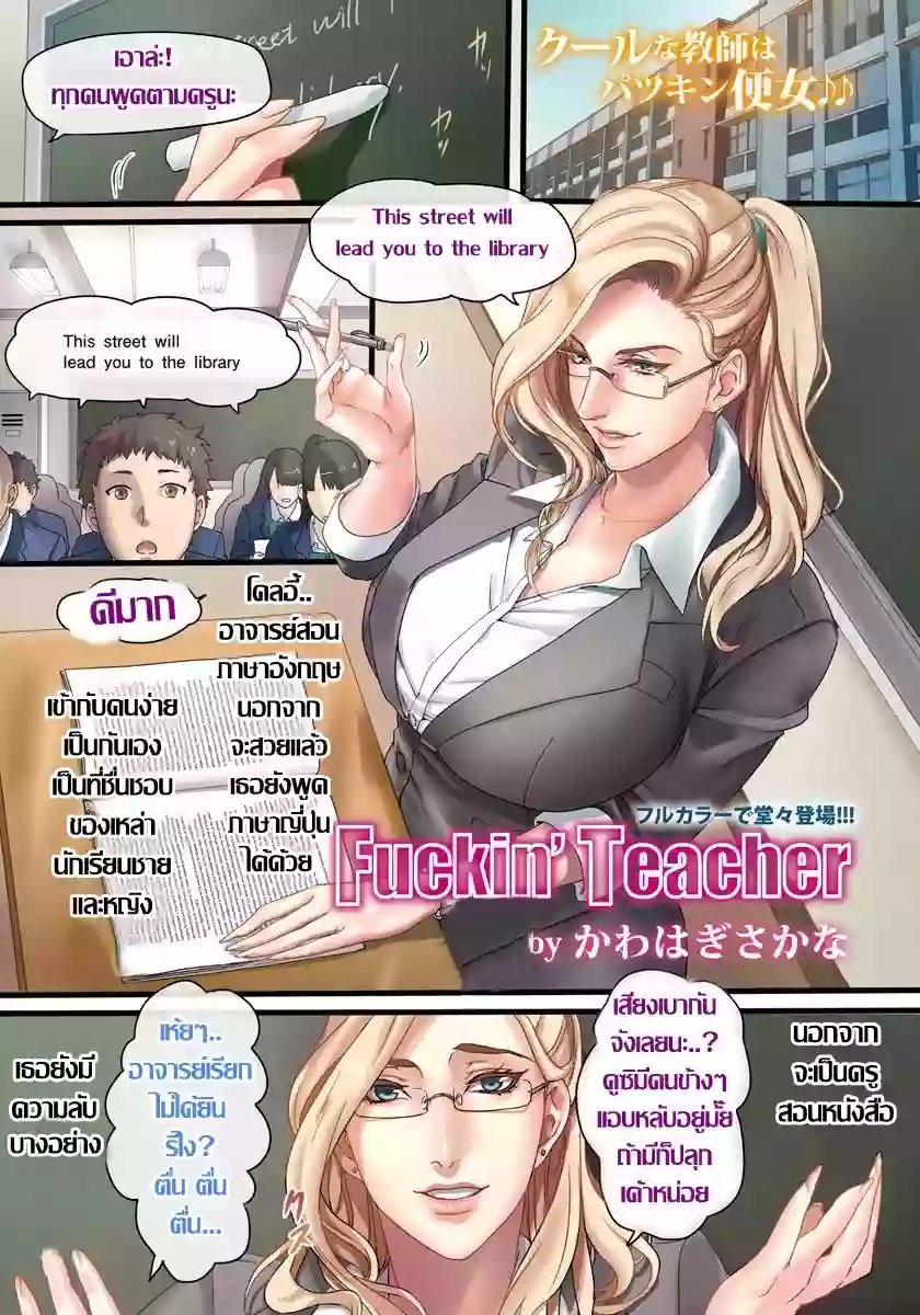 [Kawahagi Sakana] Fuckin' Teacher พูดตามครูนะ "ฟัค มี พลีส" [Thai แปลไทย]