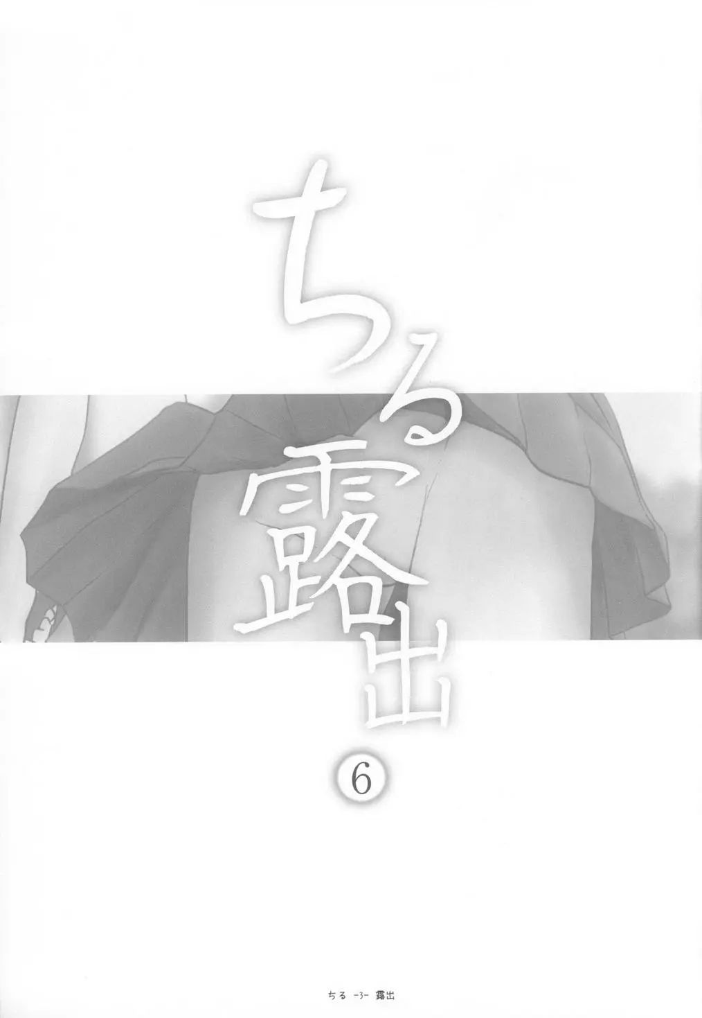 (C85) [Chimee House (Takapi)] Chiru Roshutsu 6 | Chiru Exposure 6 [English] [Decensored] [Gibbers the Squirrel] Bildnummer 3