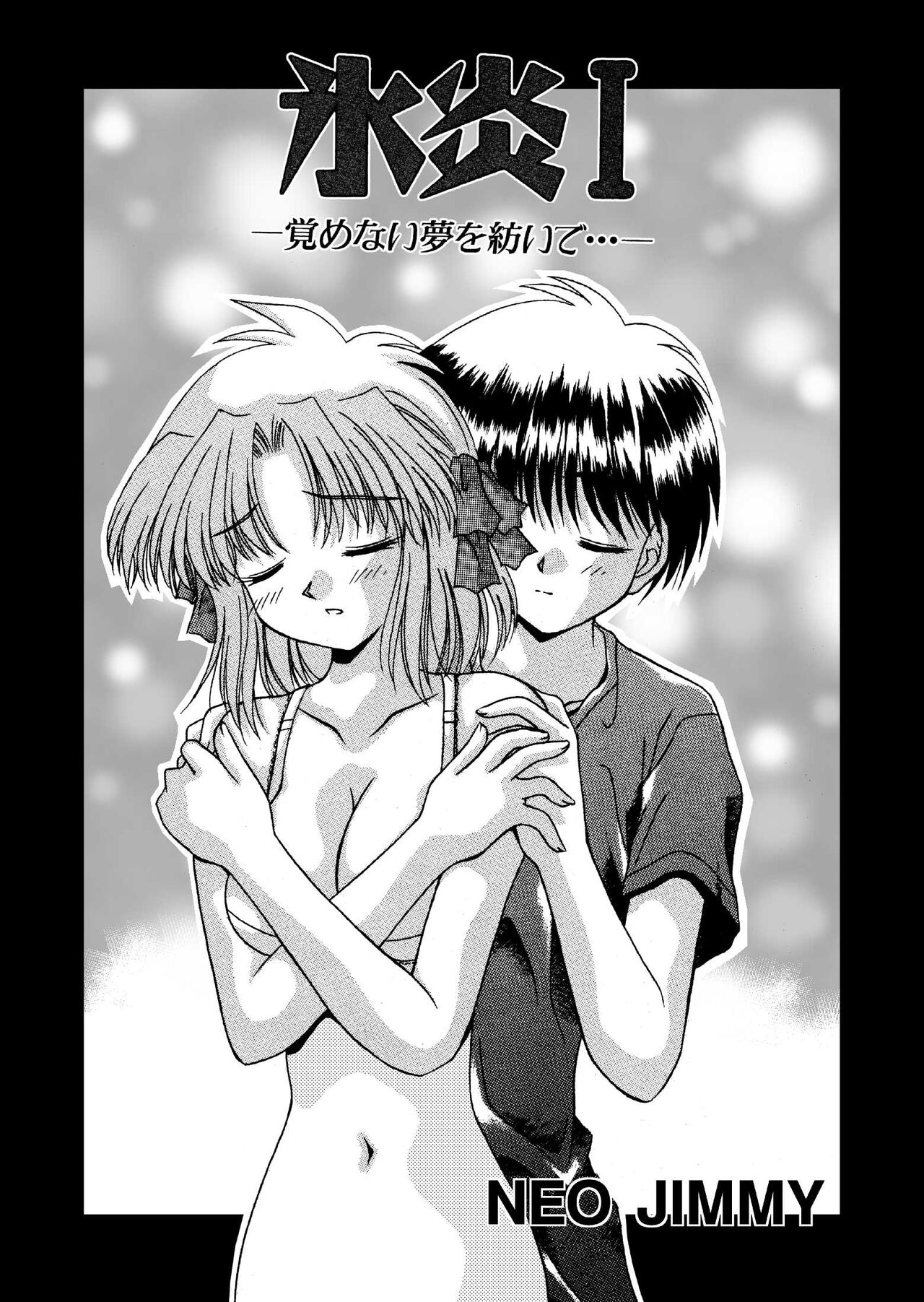 [NEO M計画実行委員会] 氷炎1 -覚めない夢を紡いで- 全16P numero di immagine  2