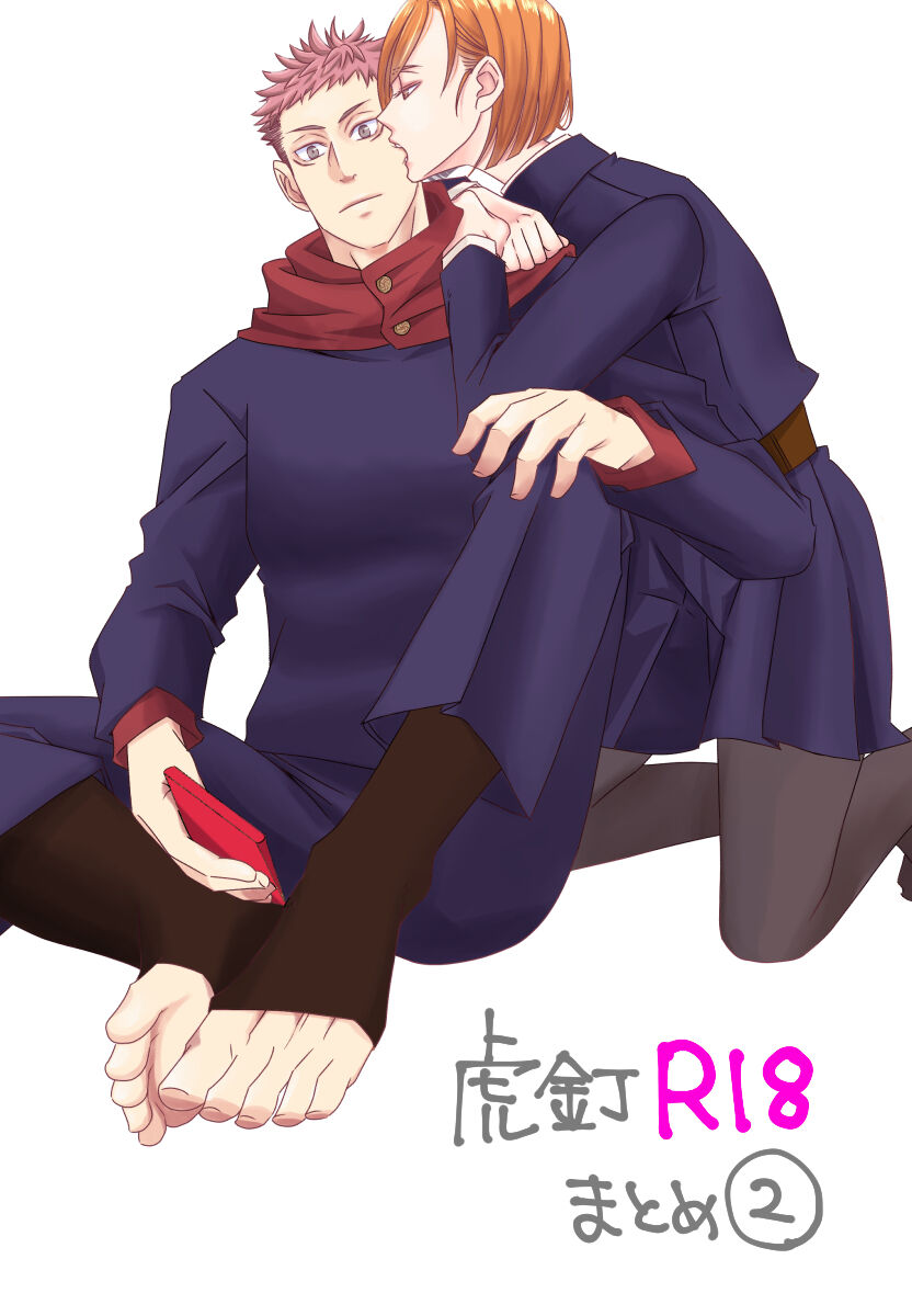 [Motsuo ] Tora kugi matome* kenzen ver.2  (jujutsu kaisen) 图片编号 1