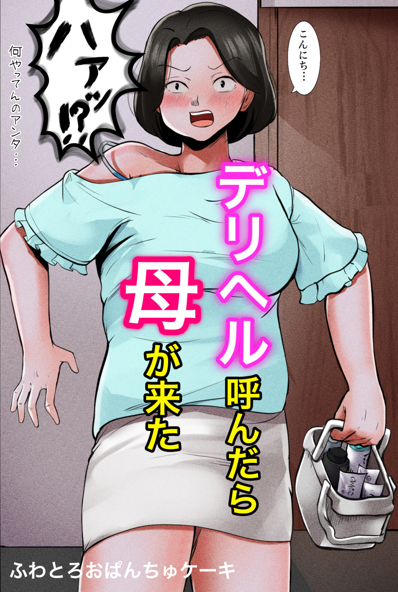 [Fuwatoro Opanchu Cake] Deriheru Yondara Haha ga Kita 图片编号 1