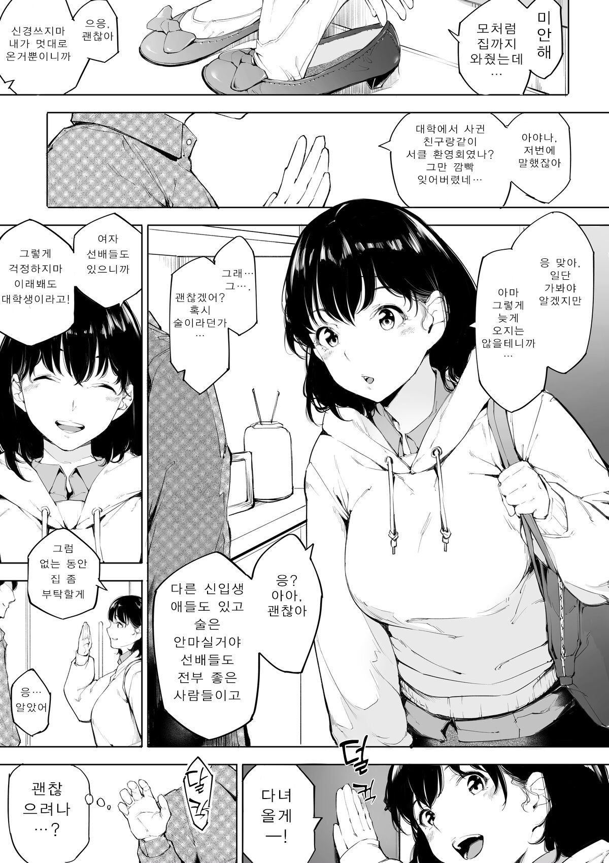 [Kakyu Bushi] Boku no Kanojo ga Gekiyaba Circle no Shinkan ni Itta Hanashi | 내 여자친구가 위험한 서클의 신입 환영회에 간 이야기 [Korean] 2eme image