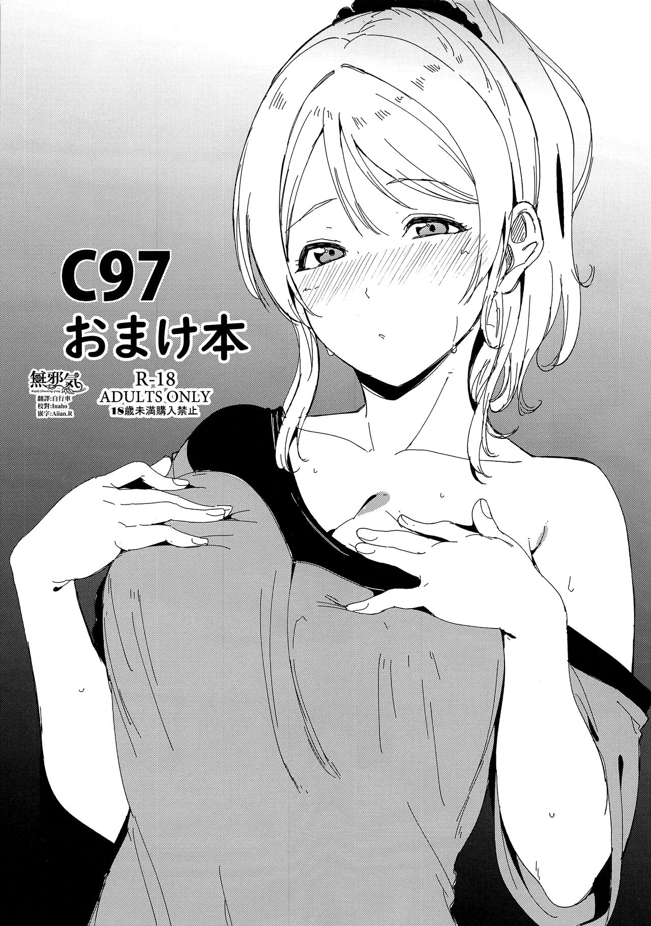 (C97) [Ringoya (Alp)] C97 Omakebon (Love Live!) [Chinese] [無邪気漢化組] 이미지 번호 1