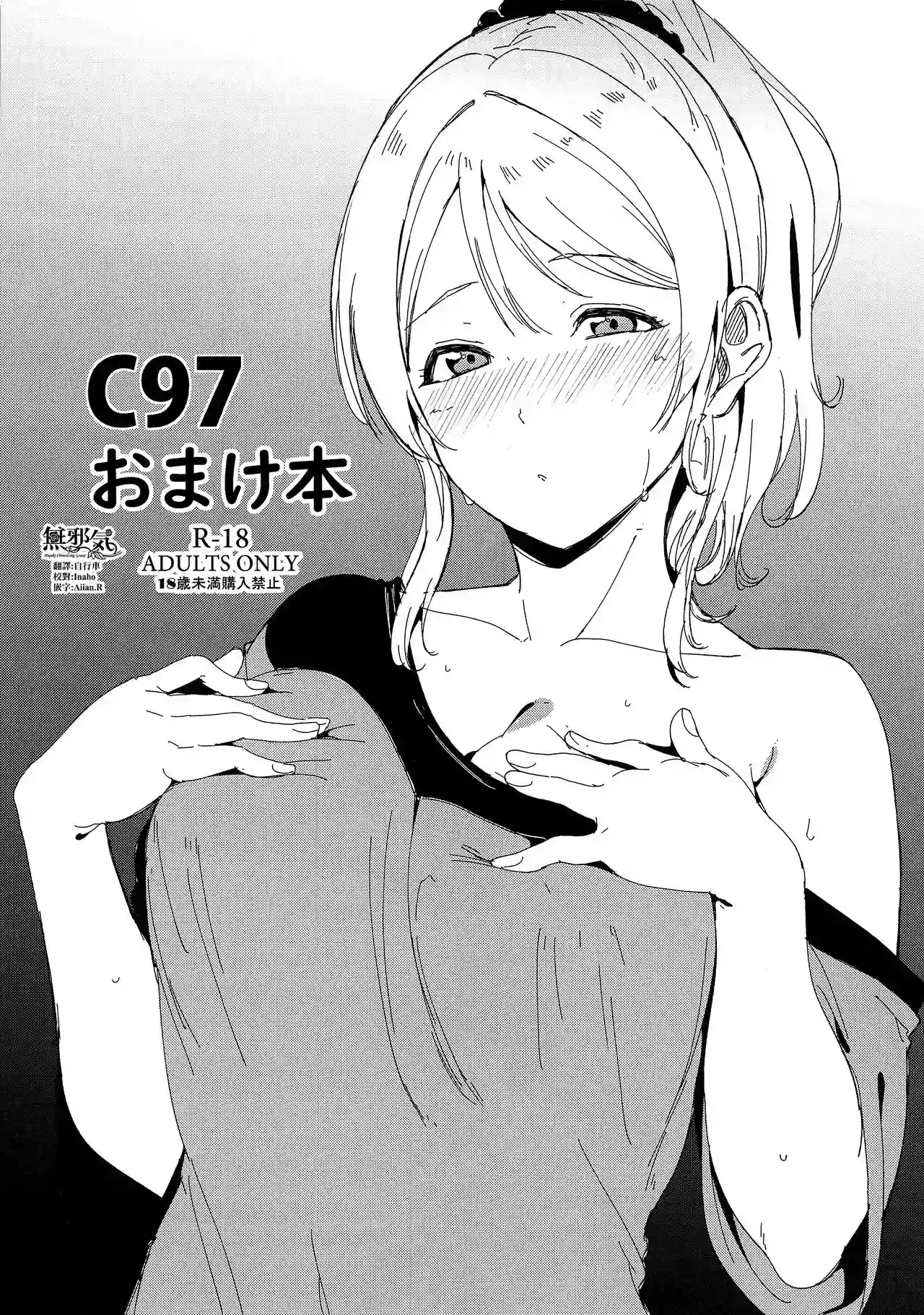 (C97) [Ringoya (Alp)] C97 Omakebon (Love Live!) [Chinese] [無邪気漢化組]