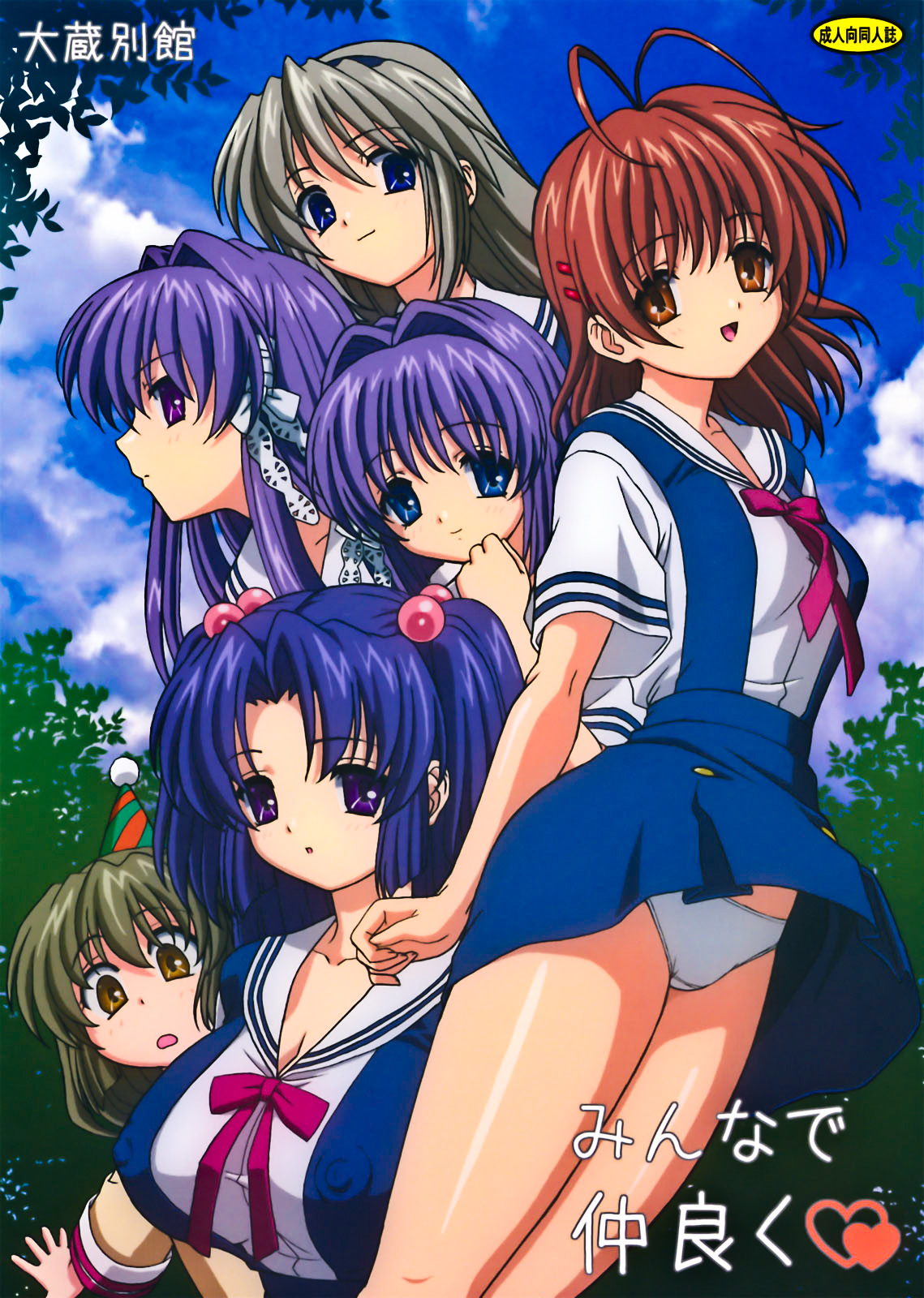 (C74) [Ohkura Bekkan (Ohkura Kazuya)] Minna de Nakayoku (CLANNAD) [Textless] [Decensored] 이미지 번호 1