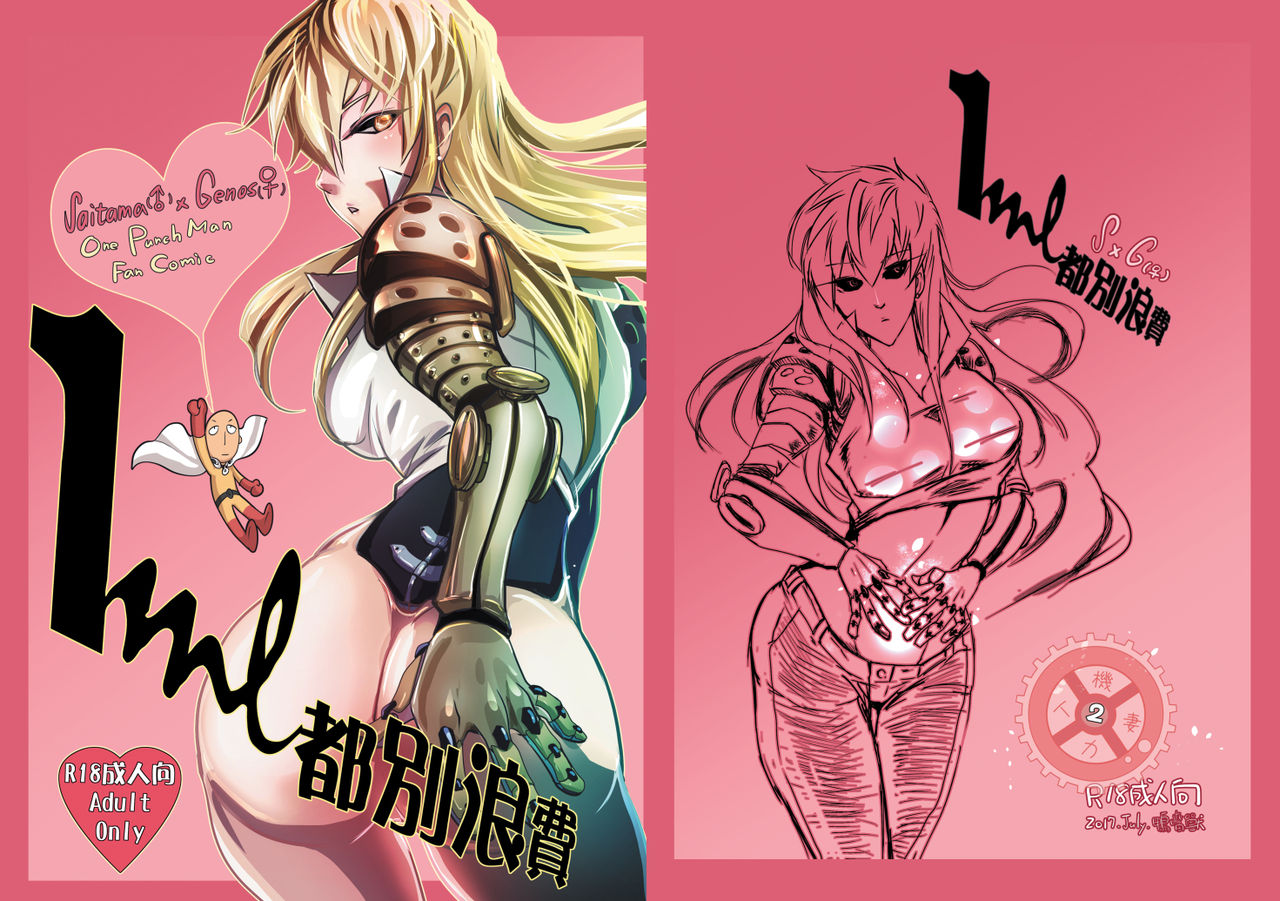 [Tikal Yang] 1ml都別浪費 (One Punch Man) [Chinese] [Digital] 이미지 번호 1