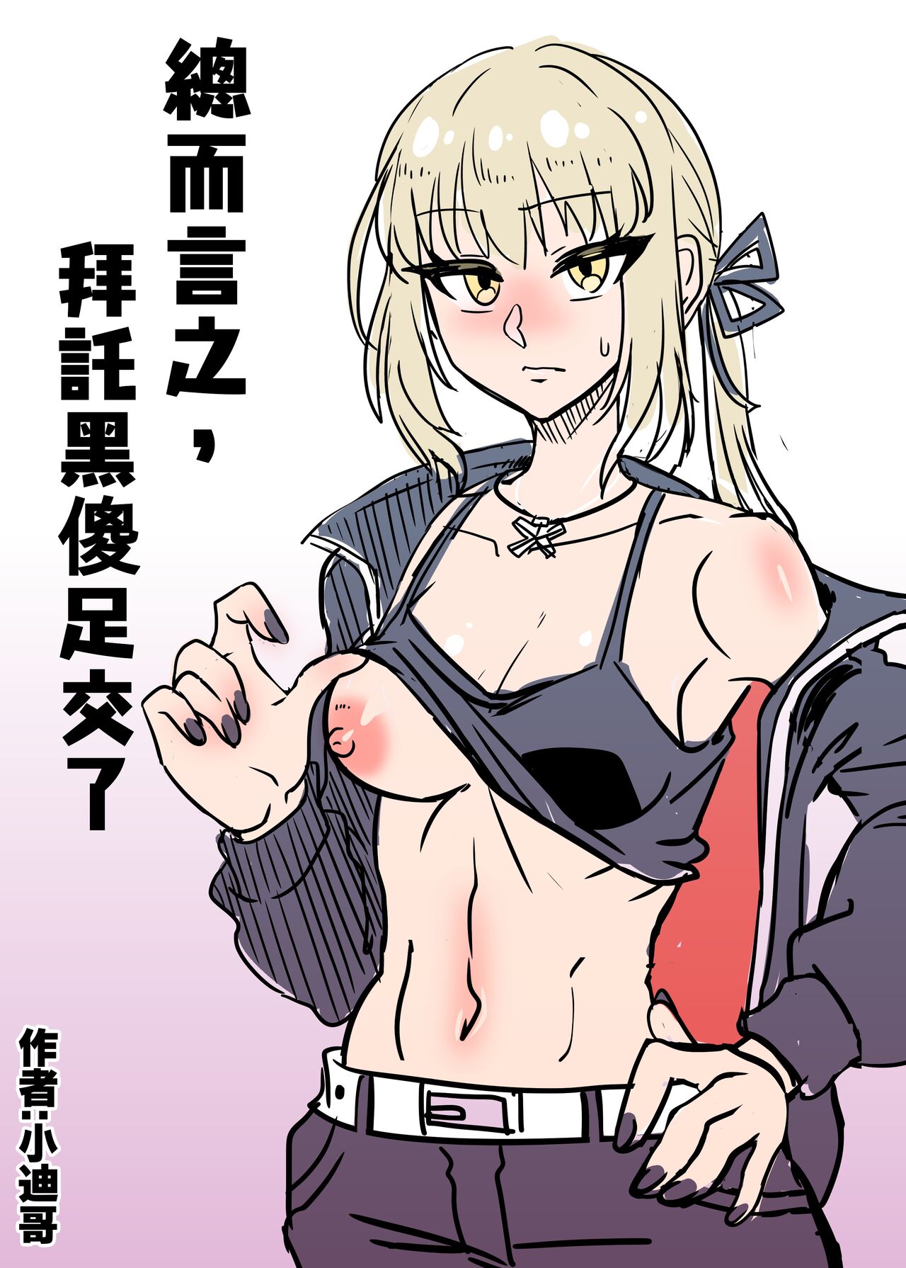 [小迪哥] 總而言之, 拜託黑傻足交了 [中国語] image number 1