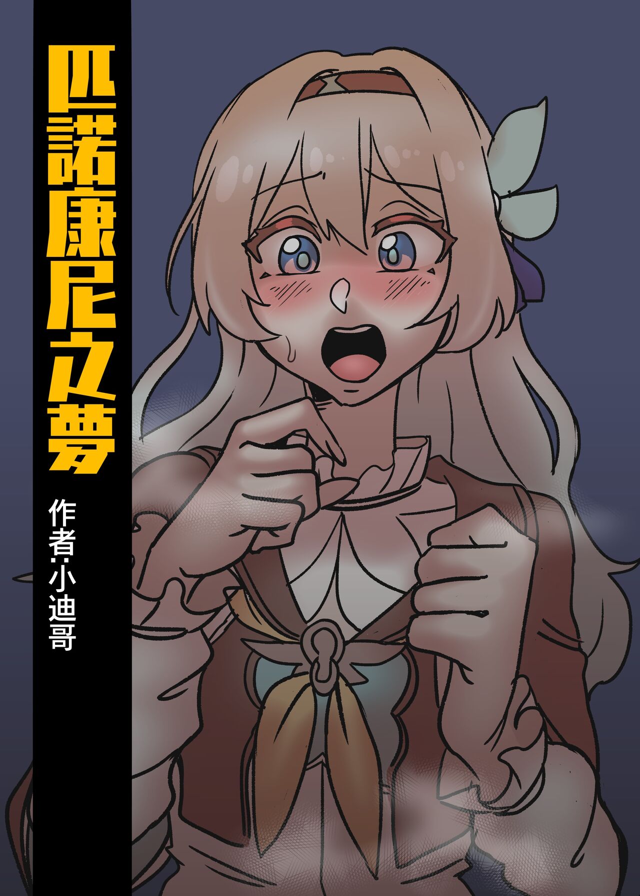 [小迪哥] 匹諾康尼之夢 (崩壊:スターレイル) [中国語] image number 1