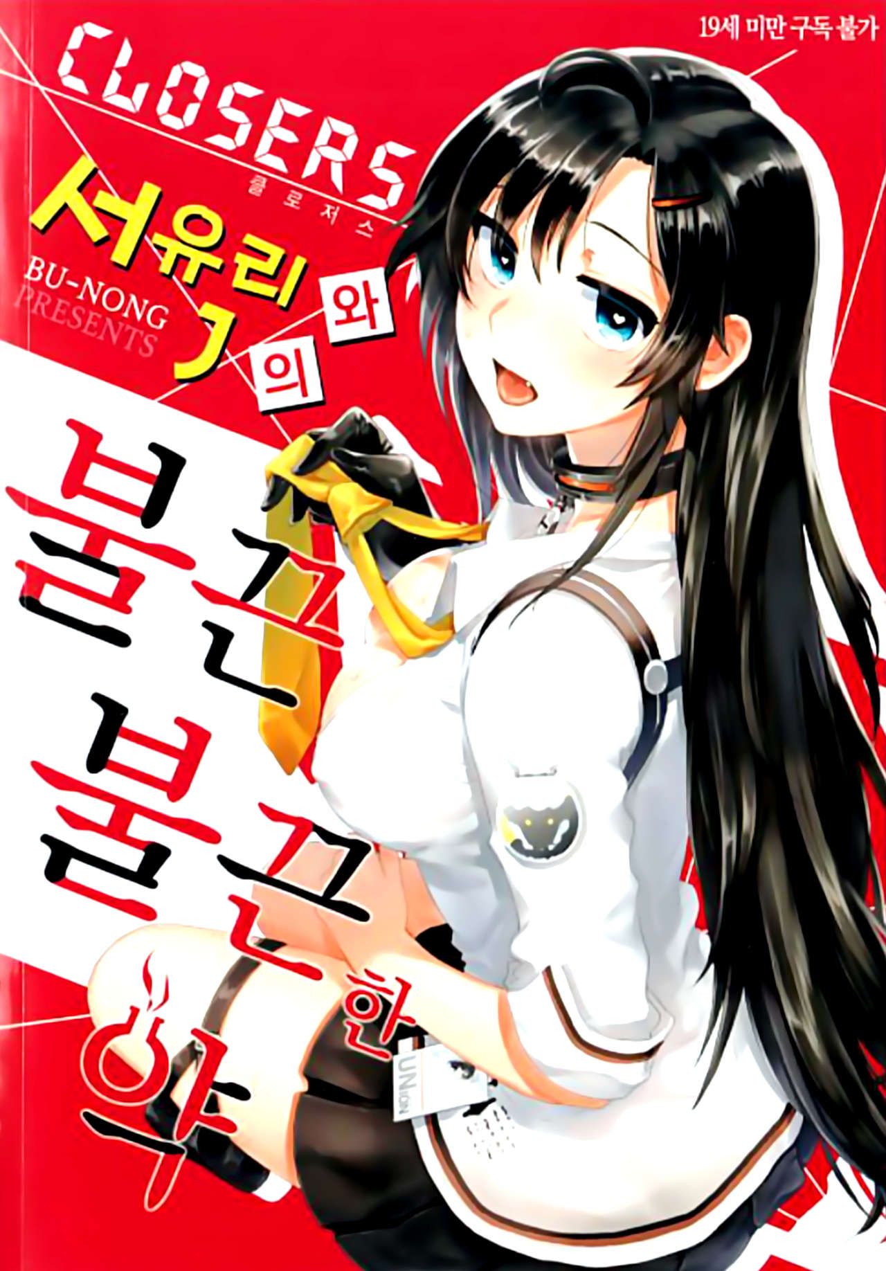 [BU-NONG]尤莉与J火辣辣的关系① (Closers)[chinese]（伊雪个人汉化） изображение № 1