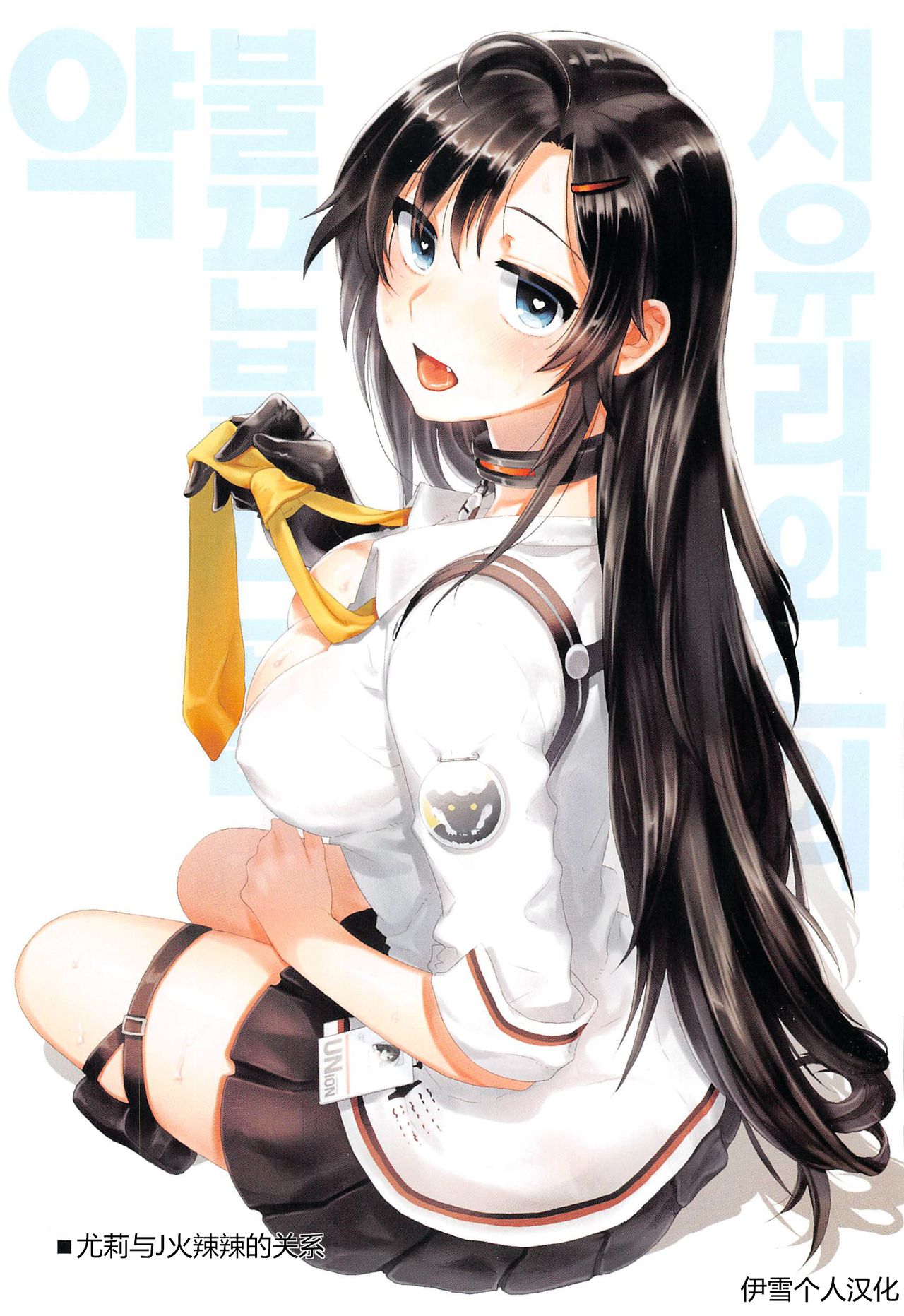 [BU-NONG]尤莉与J火辣辣的关系① (Closers)[chinese]（伊雪个人汉化） изображение № 5