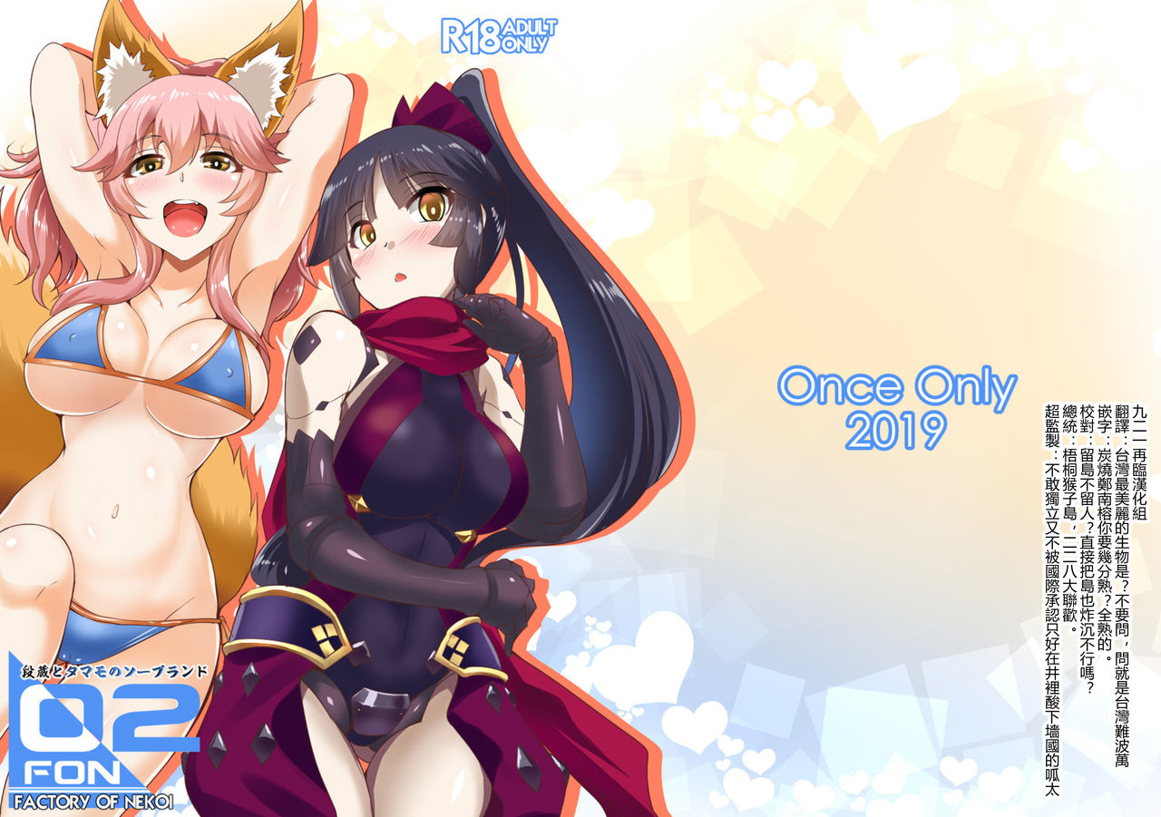 [Once Only (Nekoi Hikaru)] FACTORY OF NEKOI 02 Danzou to Tamamo no Soapland (Fate/Grand Order) [Chinese] [九二一再臨漢化組] [Digital] imagen número 1