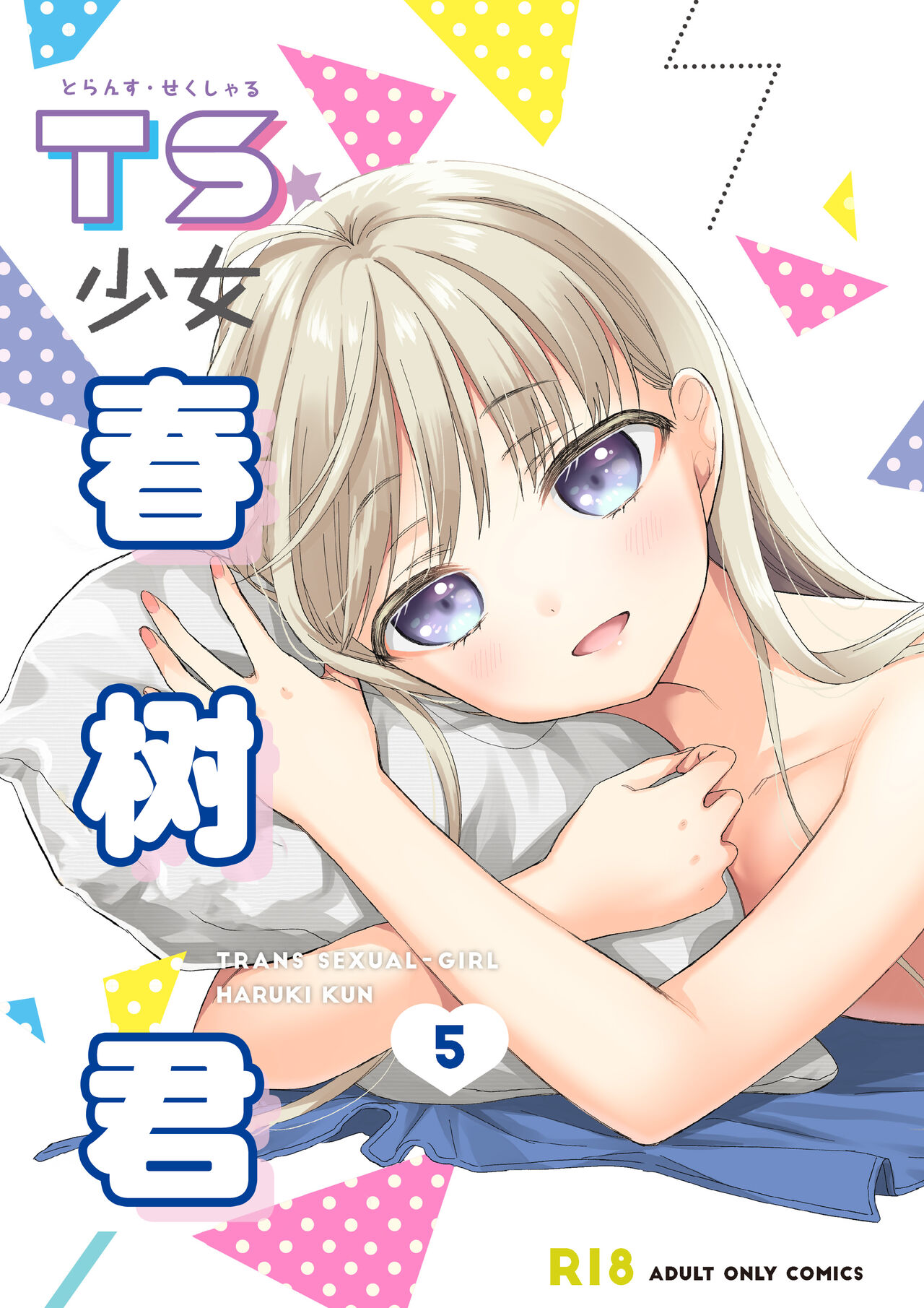 [Codeine Girl (Dobato)] TS Shoujo Haruki-kun 5 | TS少女春树君 5 [Chinese] [白杨汉化组] [Digital] numero di immagine  1