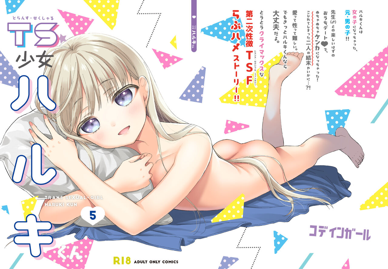 [Codeine Girl (Dobato)] TS Shoujo Haruki-kun 5 | TS少女春树君 5 [Chinese] [白杨汉化组] [Digital] numero di immagine  127
