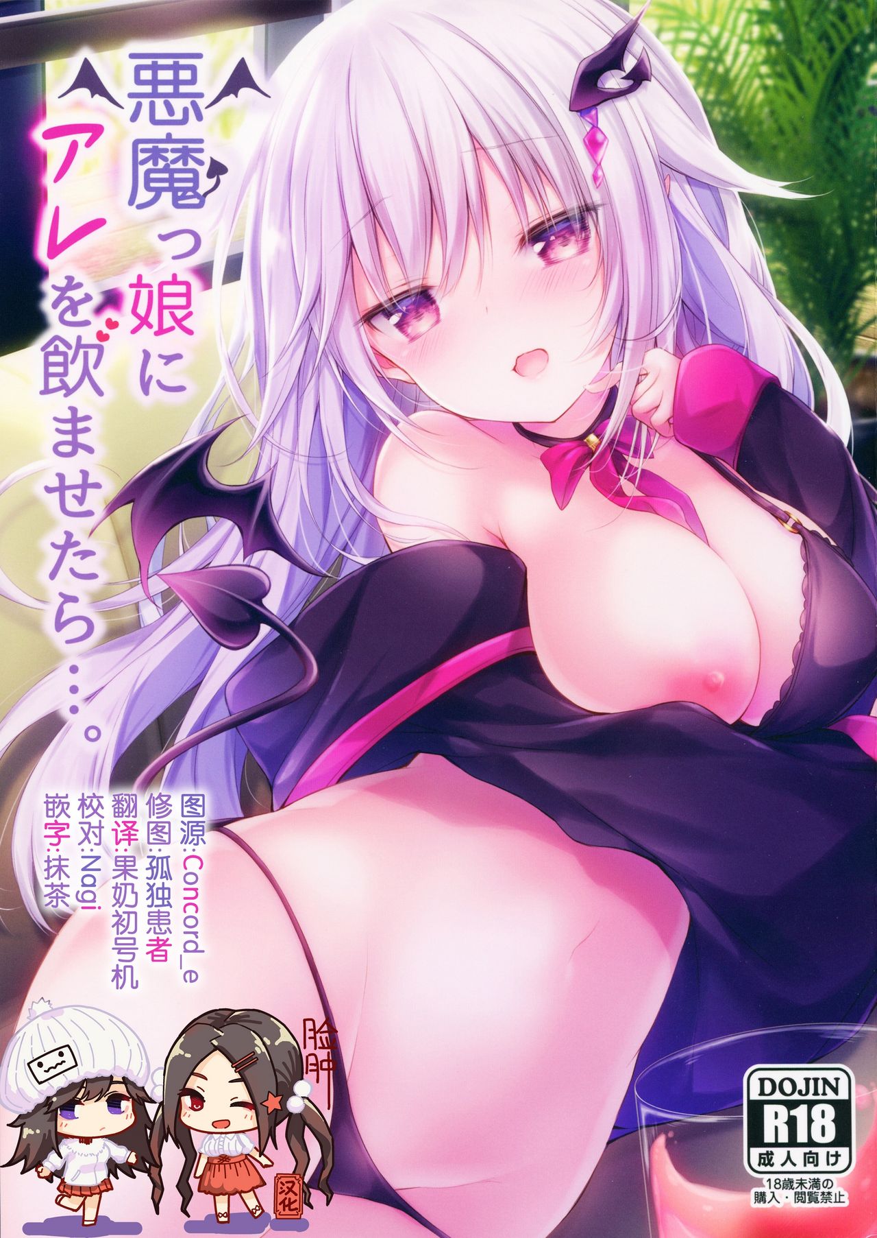 (C96) [Kabocha Get (Kabotyausagi)] Akumakko ni Are o Nomasetara.... [Chinese] [脸肿汉化组] image number 1