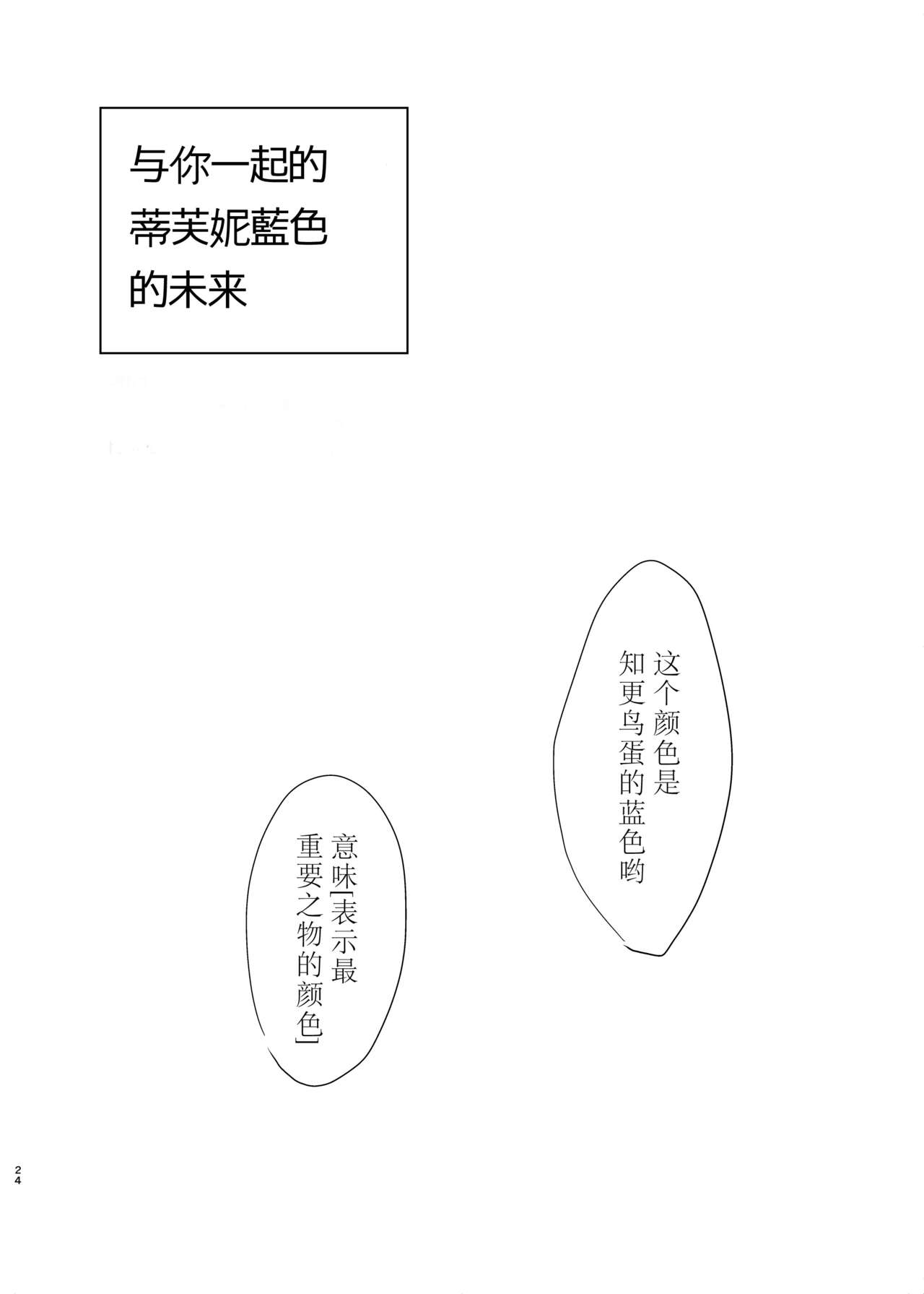 [Shobocon (Kitamura Tooru)] Tiffany Blue no Mirai o Kimi to (Love Live!) [Chinese] [刀片司个汉] [Digital] image number 24