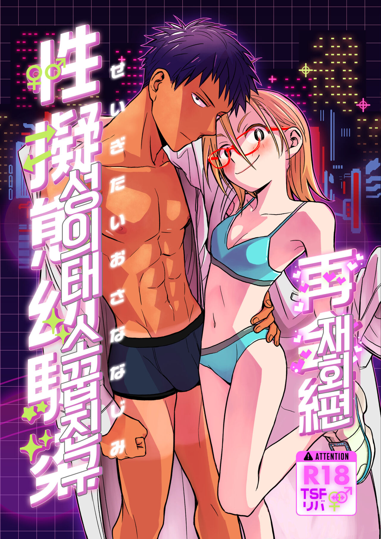 [Toyoko Daisyouten (Yamada Kintetsu)] Seigitai Osananajimi Saikai Pen | 성의태 소꿉친구 재회편 [Korean] [Digital] Bildnummer 1