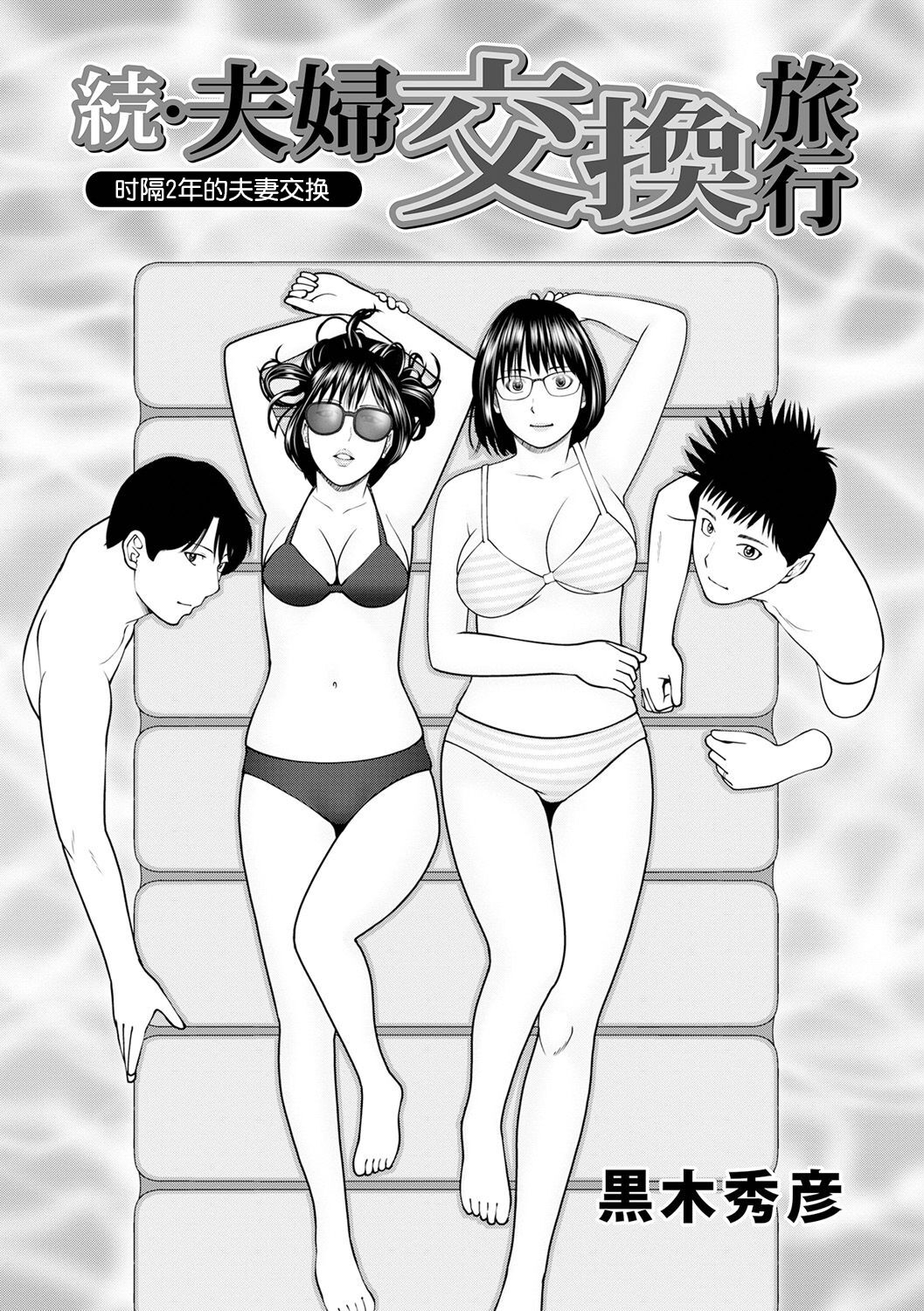 [Kuroki Hidehiko]  Zoku Fuufu Koukan Ryokou Ch.1 [Chinese] [Decensored] [Digital] 画像番号 1