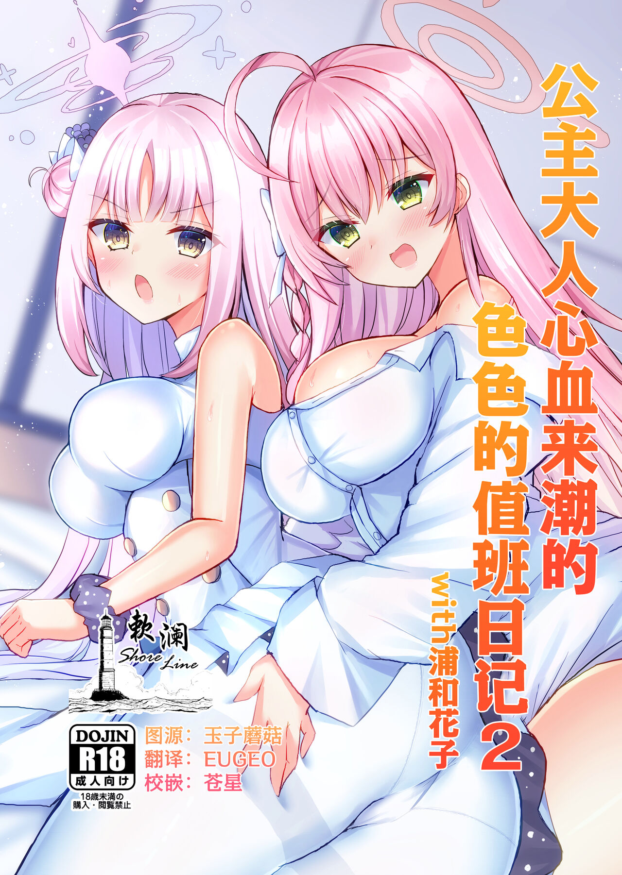 [Ogura Nougyou (Shiinyan)] [Ogura Nougyou (Shiinyan)] Kimagure Ohime-sama no Ecchi na Touban Nisshi 2 Wtih Urawa Hanako | 公主大人心血来潮的色色的值日日记2 with浦和花子 (Blue Archive) [Chinese] [欶澜汉化组] [Digital] imagen número 1