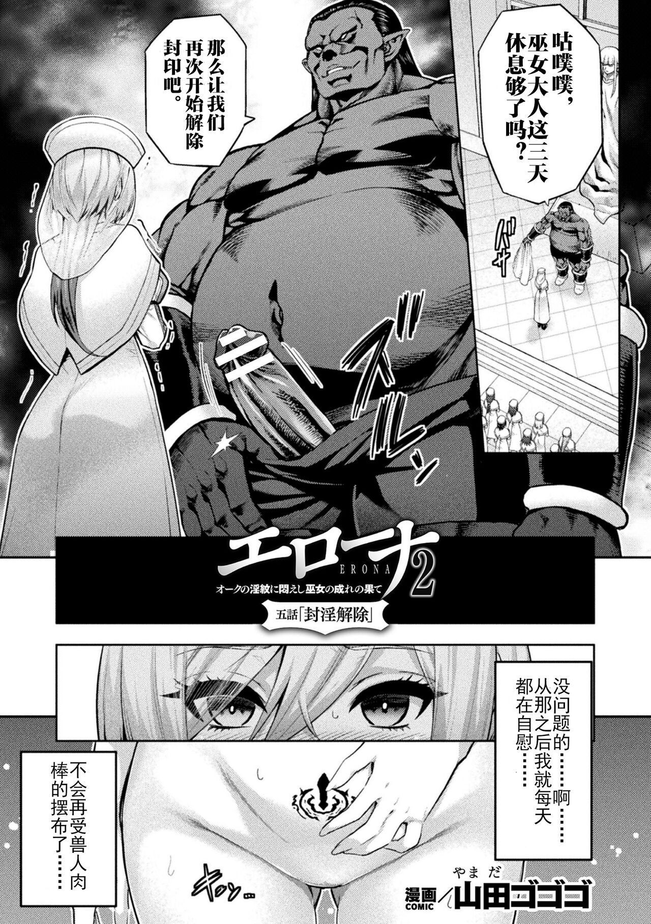 [Yamada Gogogo] ERONA 2 Orc no Inmon ni Modaeshi Miko no Nare no Hate Gowa "Fuuin Kaijo" (Kukkoro Heroines Vol. 39) [Chinese] [茶馆小丑汉化组] [Digital] Bildnummer 3