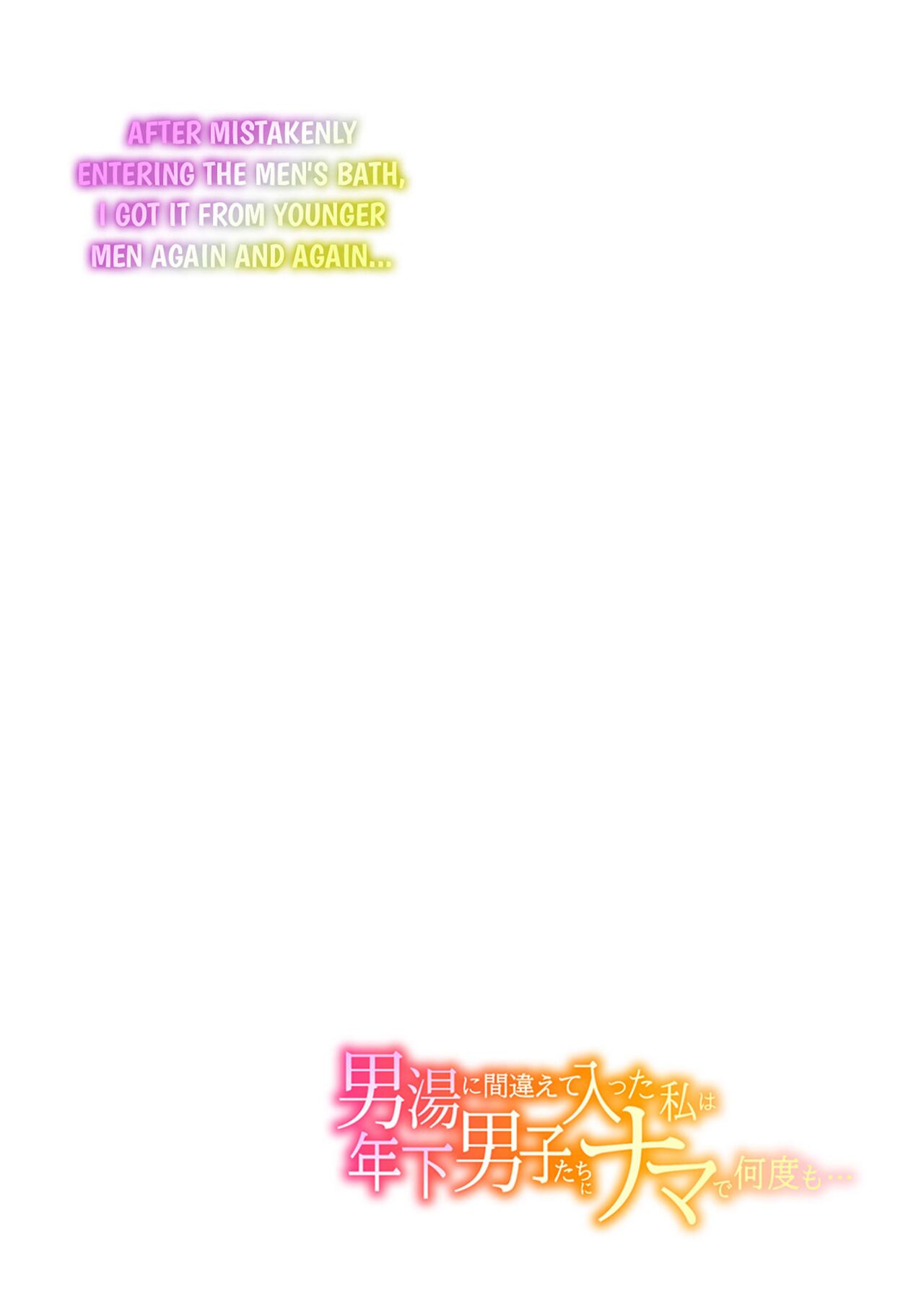 [E[Kaikandrug (Shioko Amekawa & Shirokumae)] After Mistakenly Entering The Men's Bath, I Got It From Younger Men Again and Again... nglish] [Decensored] [Digital] image number 2