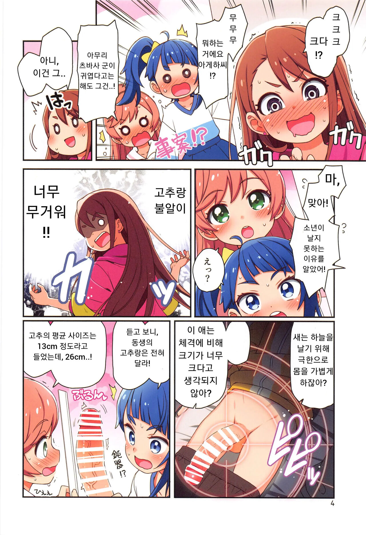 (C102) [life (Haga Yui)] Tobe!! Shounen (Hirogaru Sky! Precure) [Korean] изображение № 3