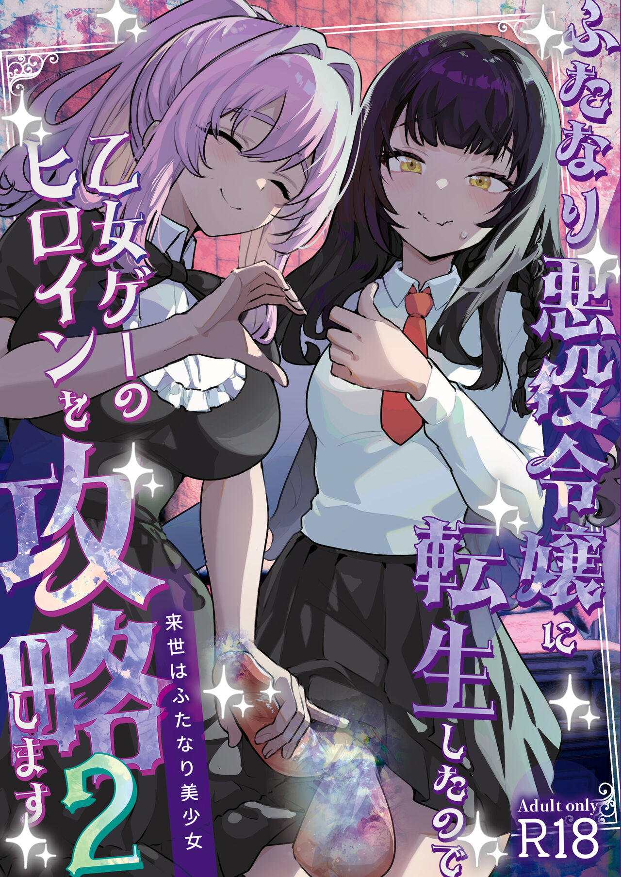 [Raise wa Futanari Bishoujo (orion)] Futanari Akuyaku Reijou ni Tensei shita no de Otomege no Heroine o Kouryaku Shimasu 2 [Digital] 画像番号 1