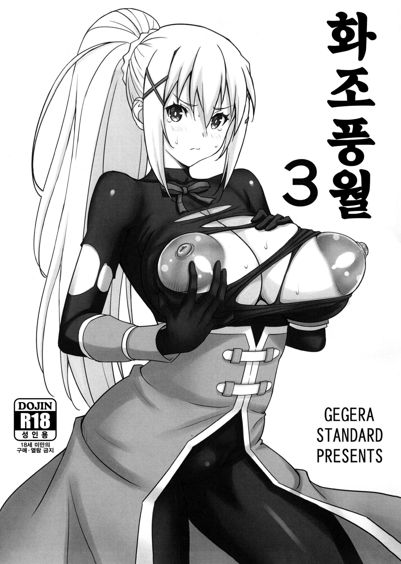 (C104) [GEGERA STANDARD (Gegera Toshikazu)] Kachou Nyuugetsu 3 (Kono Subarashii Sekai ni Syukufuku o!) [Korean] 이미지 번호 1