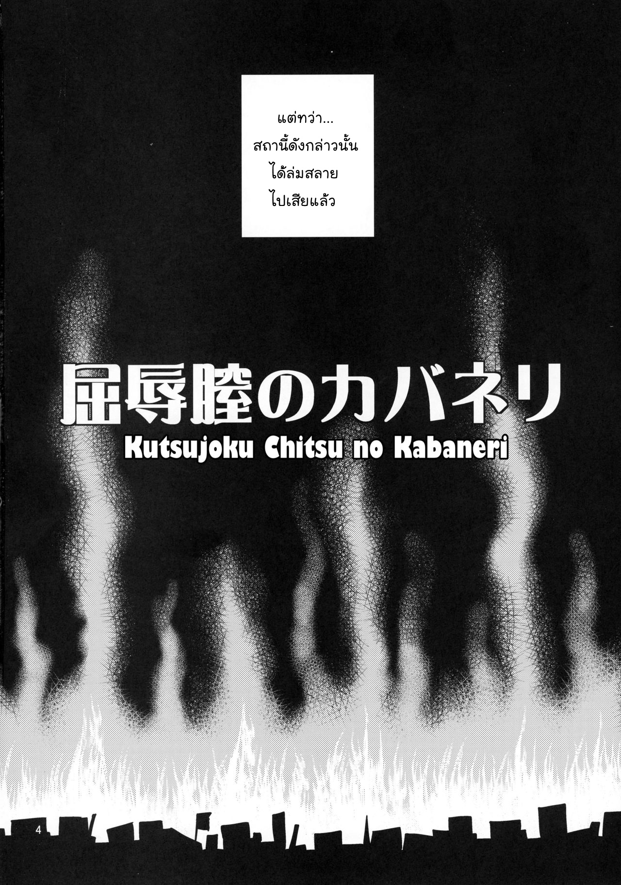 (C90) [Popochichi (Yahiro Pochi)] Kutsujoku Chitsu no Kabaneri (Koutetsujou no Kabaneri) [Thai ภาษาไทย] [Mr.Night] 4eme image