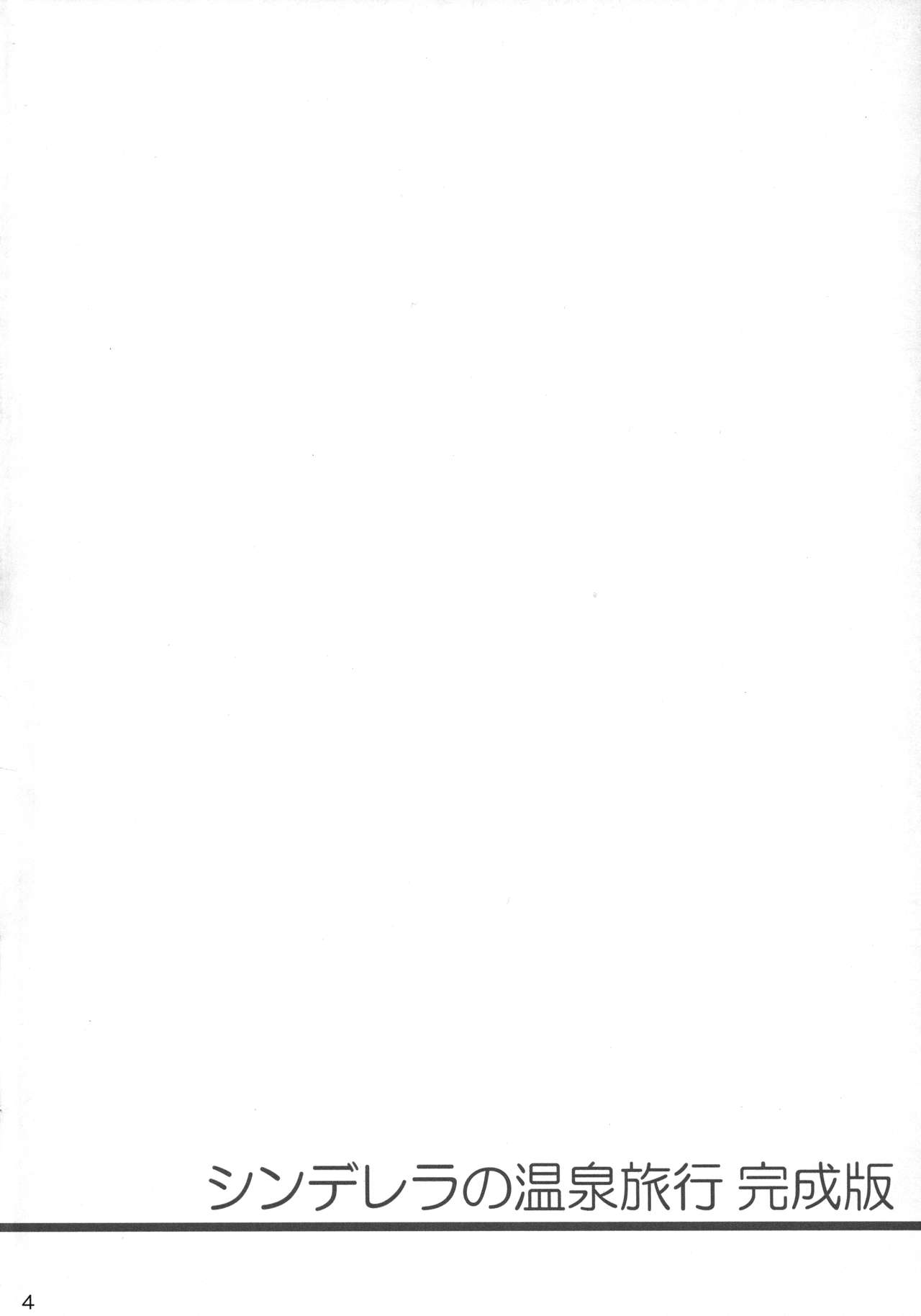 (C90) [Santonana (Satou Tomoyuki)] Cinderella no Onsen Ryokou Kanseiban (THE IDOLM@STER CINDERELLA GIRLS) Bildnummer 4