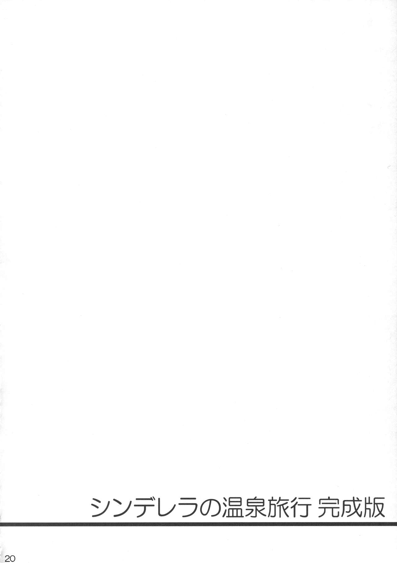(C90) [Santonana (Satou Tomoyuki)] Cinderella no Onsen Ryokou Kanseiban (THE IDOLM@STER CINDERELLA GIRLS) Bildnummer 20
