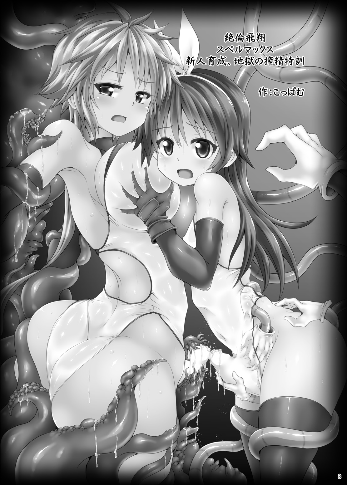 （白女西示汉化)[ぱむの巣 (こっぱむ)] 絶倫飛翔スペルマックス～新人育成、地獄の搾精特訓 Bildnummer 3
