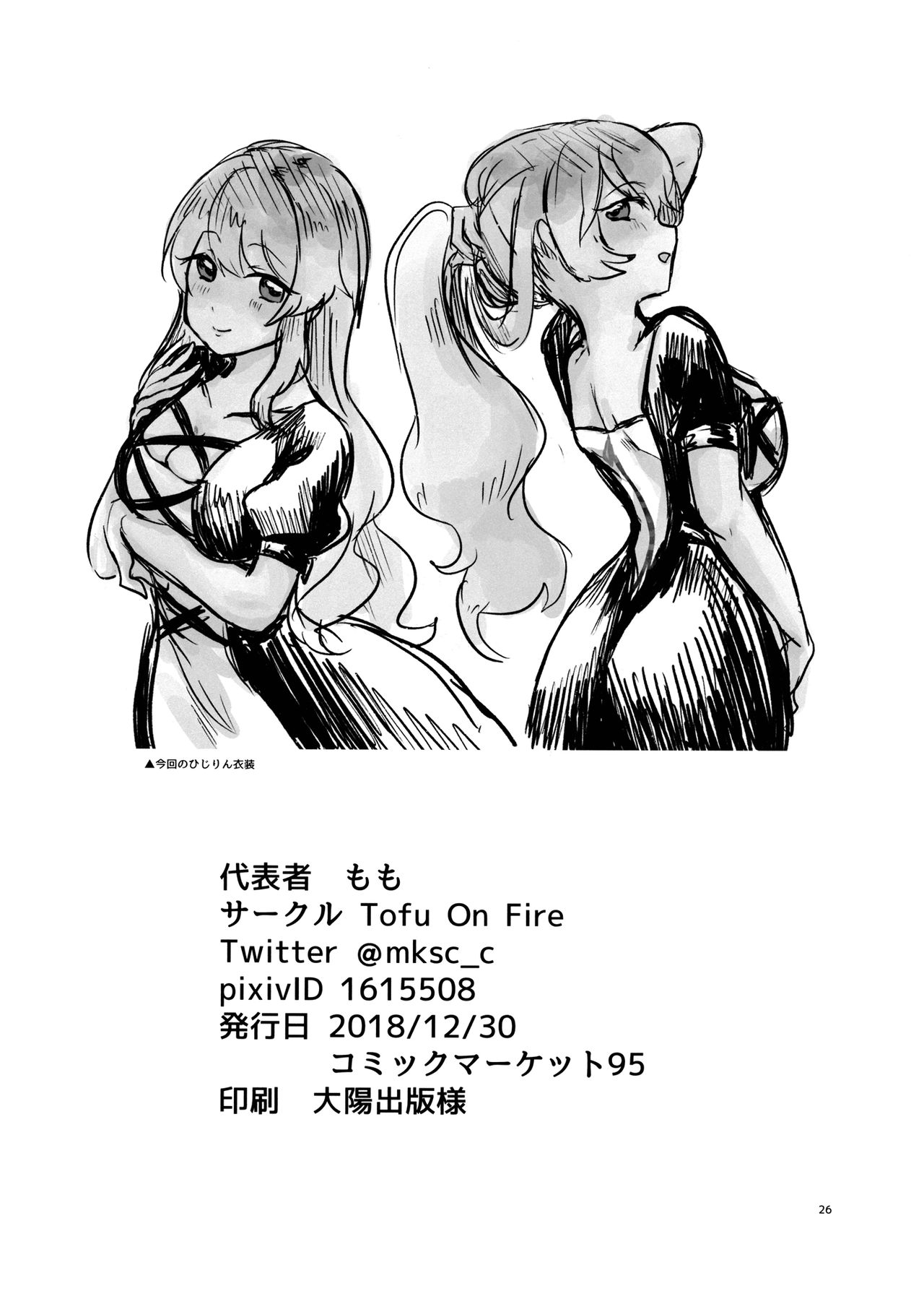 (C95) [Tofu On Fire (Momo)] Himitsu no Soudan (Touhou Project) [Chinese] [命蓮寺漢化組] Bildnummer 26