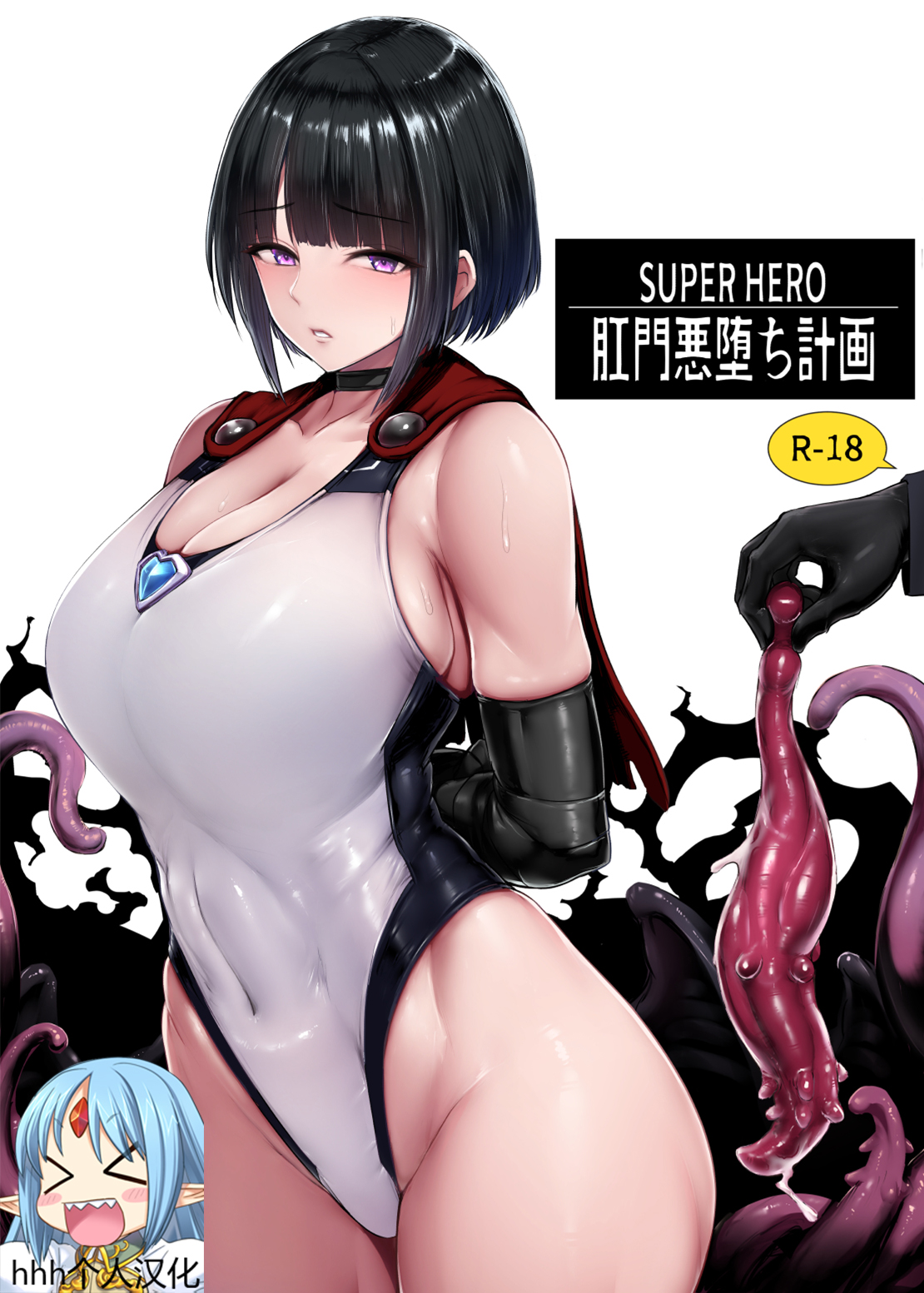 [Koumondou (Ishimura)] SUPER HERO Koumon Akuochi Keikaku [hhh个人汉化] [Chinese] image number 1