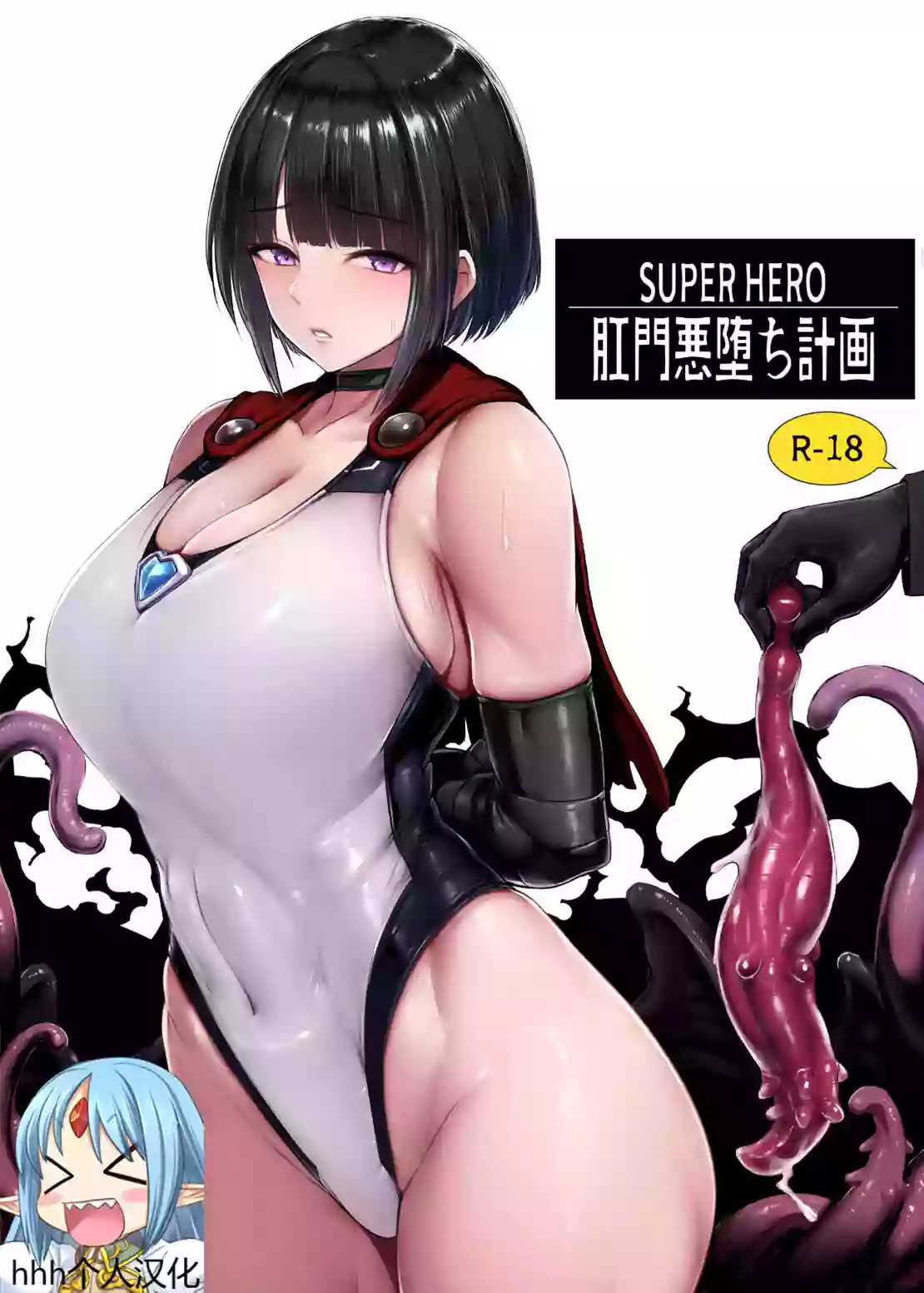 [Koumondou (Ishimura)] SUPER HERO Koumon Akuochi Keikaku [hhh个人汉化] [Chinese]