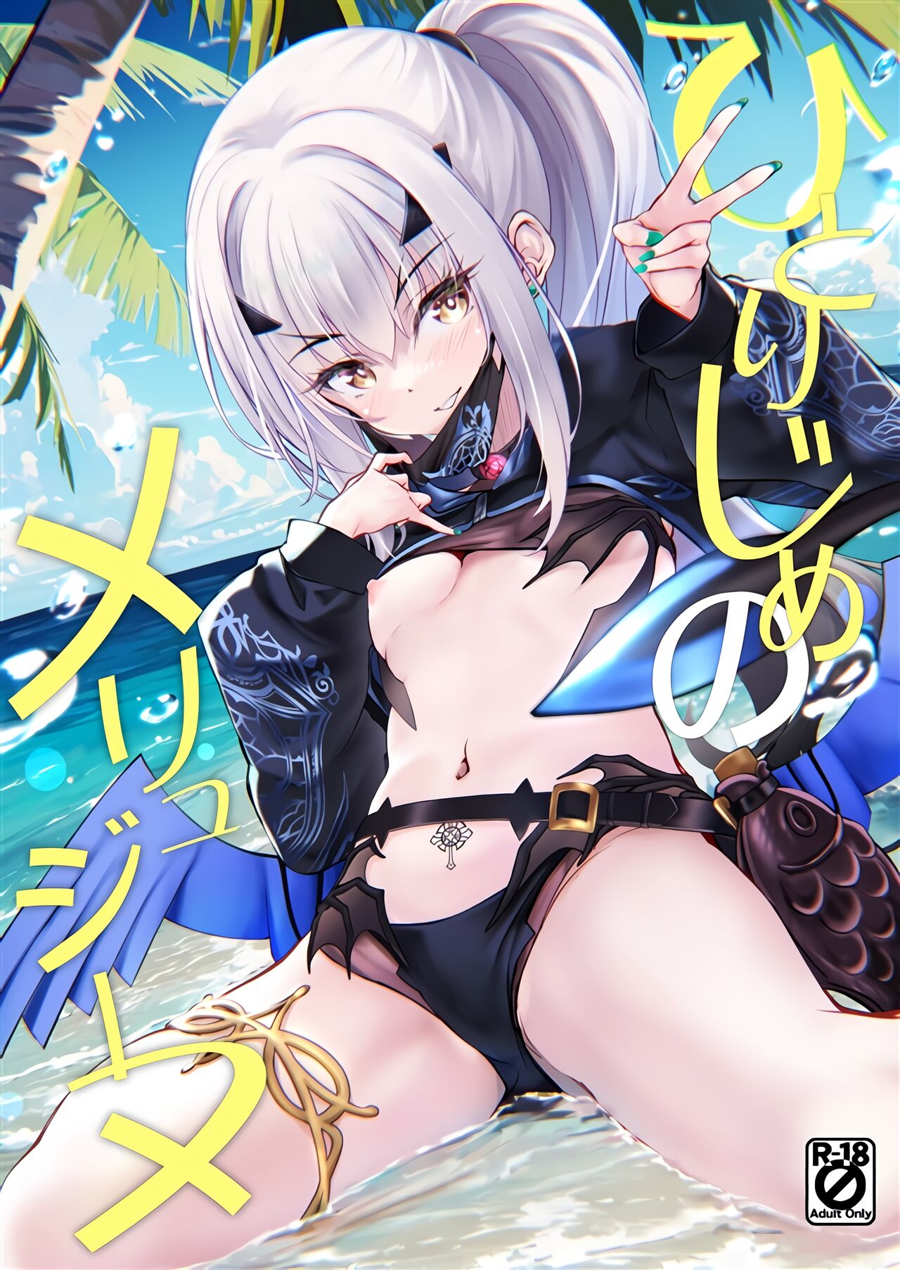 (C104) [Part K (Hitsujibane Shinobu)] Hitorijime no Melusine (Fate/Grand Order) [Chinese] [黎欧出资汉化] 이미지 번호 1