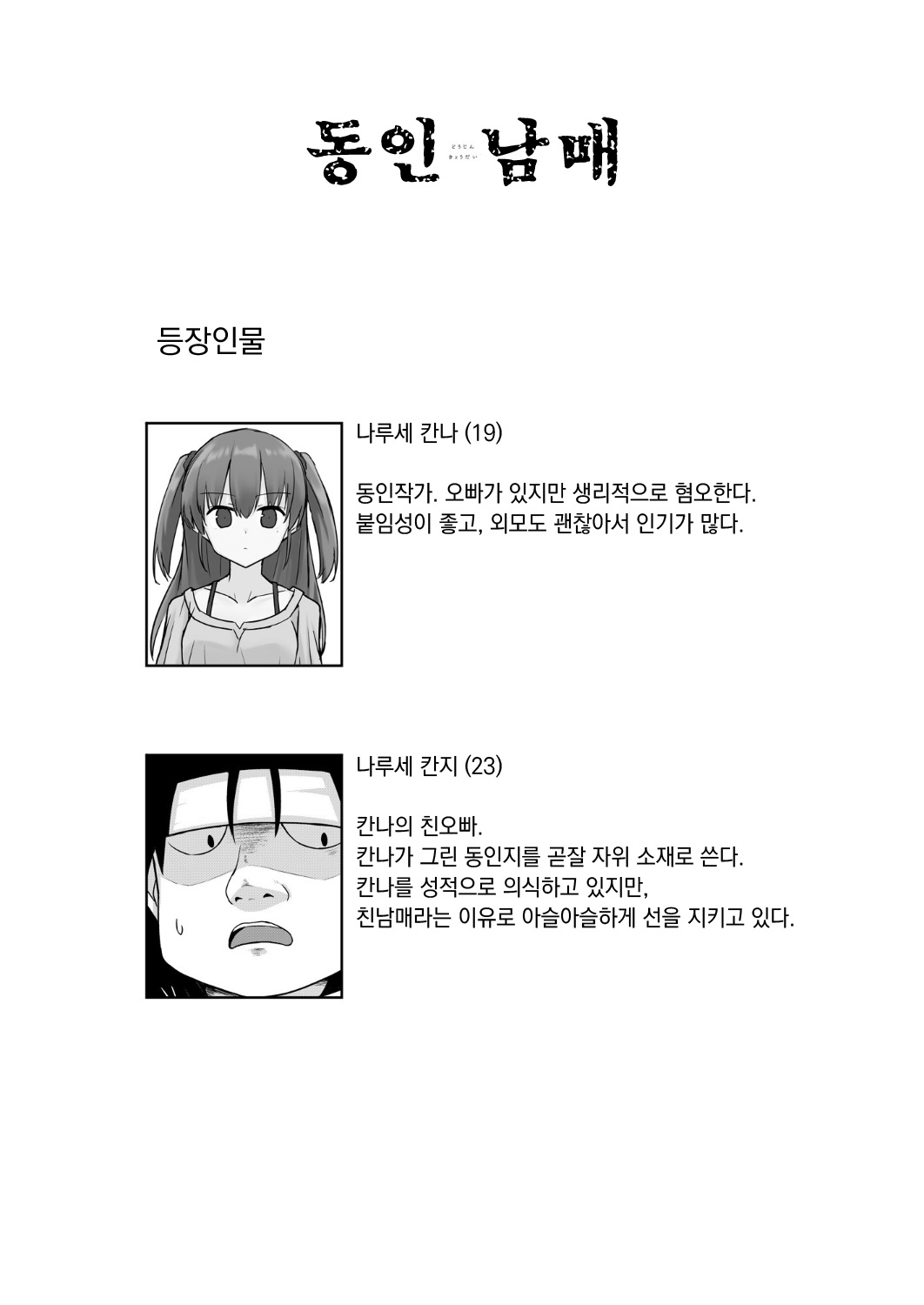 [2nd Life (Hino)] Doujin Kyoudai | 동인남매 [Korean] [Digital] image number 3