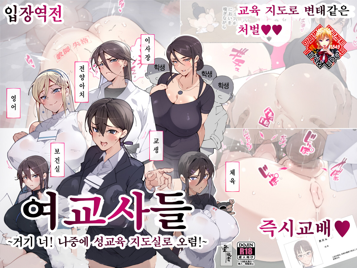 [Aikokusha (Agobitch Nee-san)] Onna Kyoushi-tachi ~Soko no Kimi! Ato de Seikyouiku Shidoushitsu e Kinasai!~ | 여교사들 ~거기 너! 나중에 성교육 지도실로 오렴!~ [Korean] [Team Edge] 画像番号 1