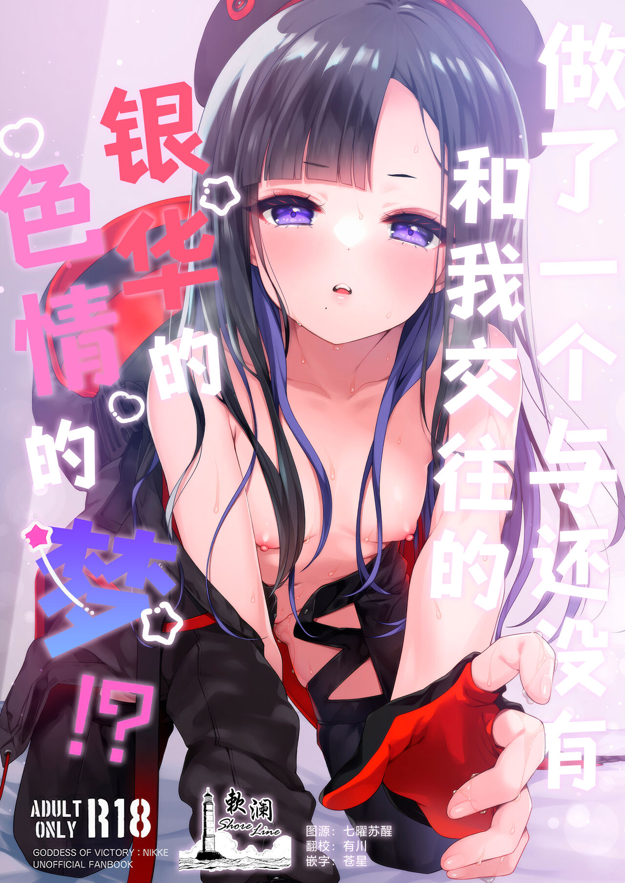 [Touyoko Surfrider (Fummy)] Mada Tsukiattenai Eunhwa no Sukebe na Yume wo Miteshimatta!? | 做了一个与还没有和我交往的银华的色情的梦!? (Goddess of Victory:NIKKE) [Chinese] [欶澜汉化组] image number 1